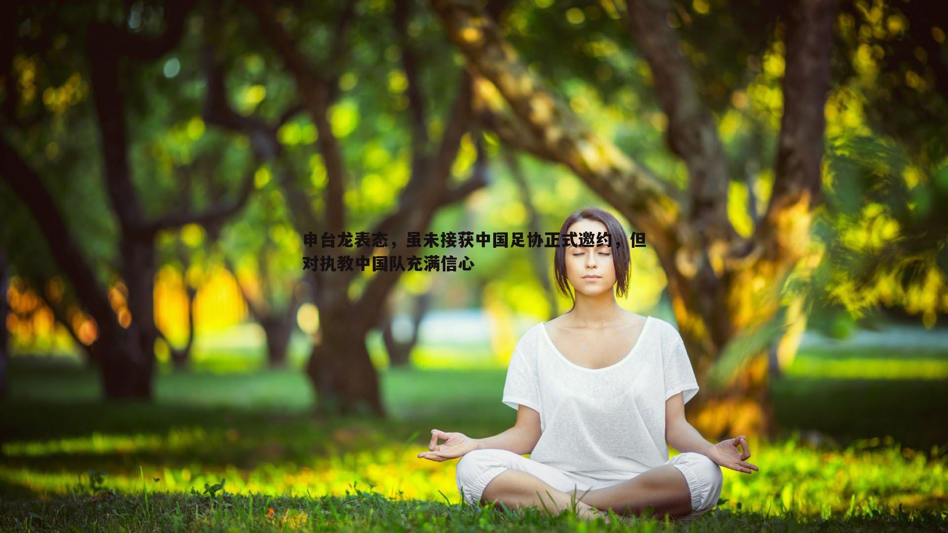 ued体育-申台龙表态，虽未接获中国足协正式邀约，但对执教中国队充满信心