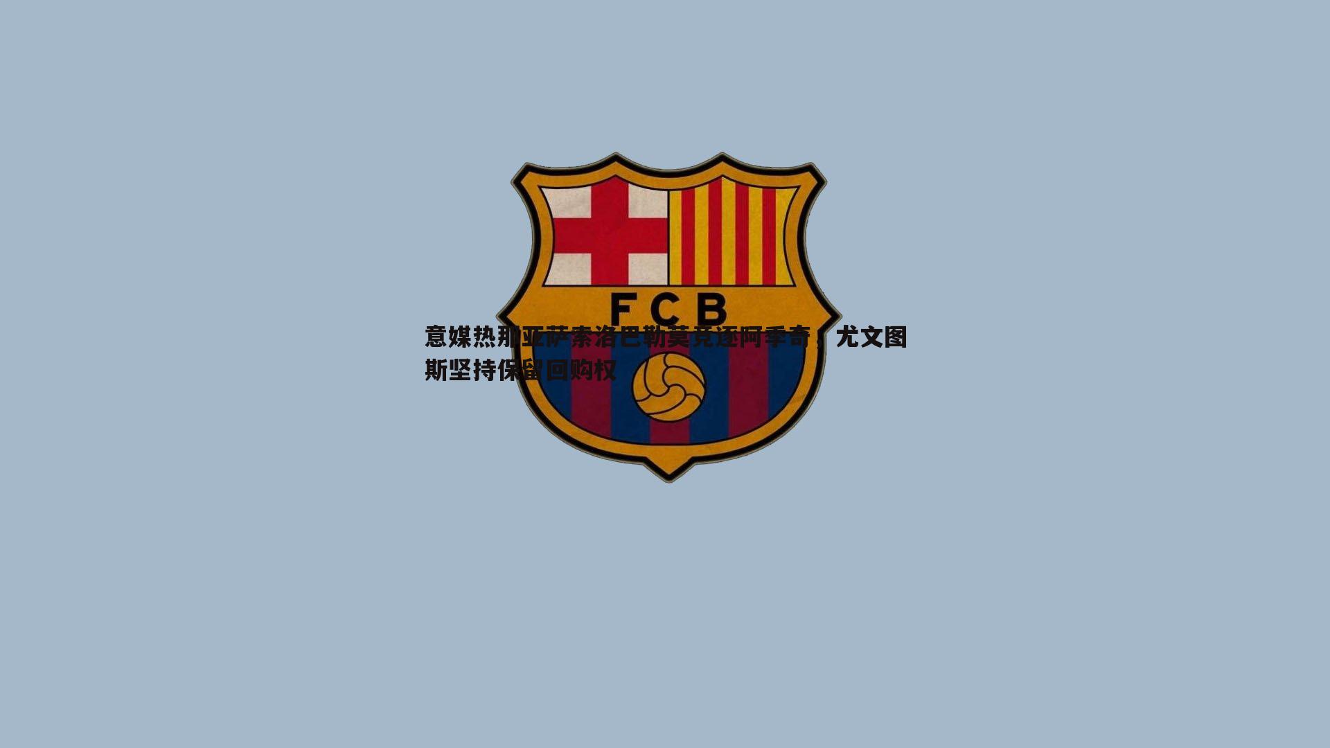 ued体育-意媒热那亚萨索洛巴勒莫竞逐阿季奇，尤文图斯坚持保留回购权