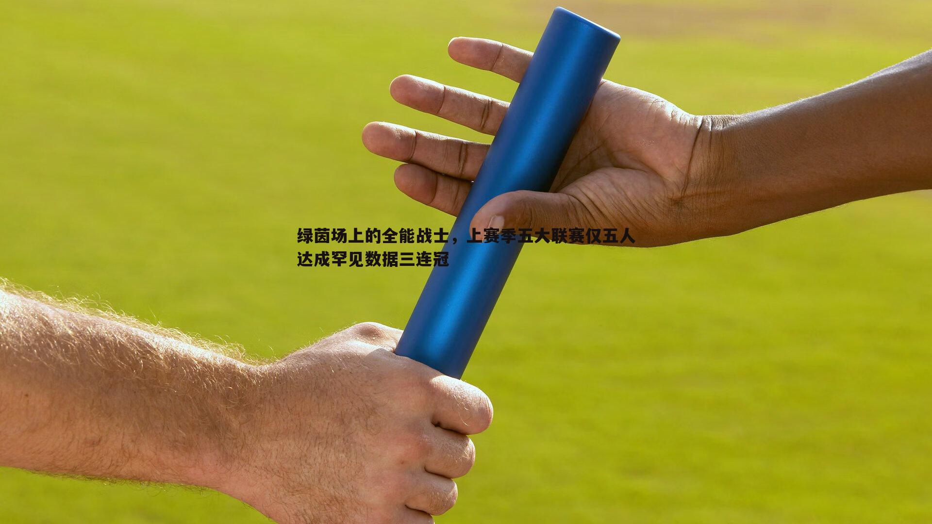 ued体育-绿茵场上的全能战士，上赛季五大联赛仅五人达成罕见数据三连冠