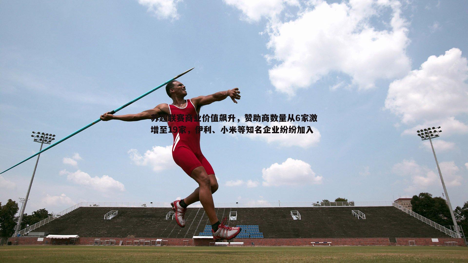 ued体育-苏超联赛商业价值飙升，赞助商数量从6家激增至19家，伊利、小米等知名企业纷纷加入