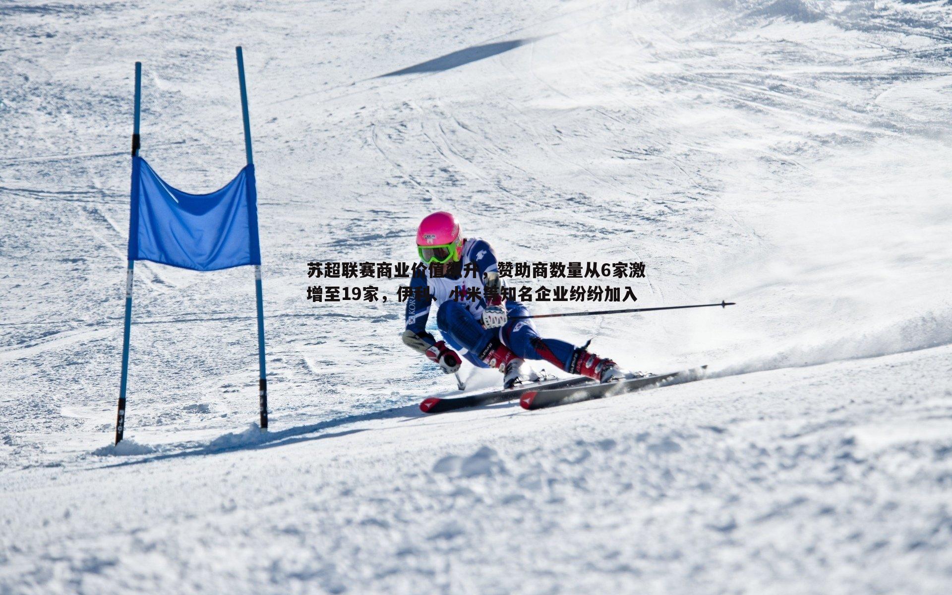 苏超联赛商业价值飙升,赞助商数量从6家激增至19家,伊利、小米等知名企业纷纷加入