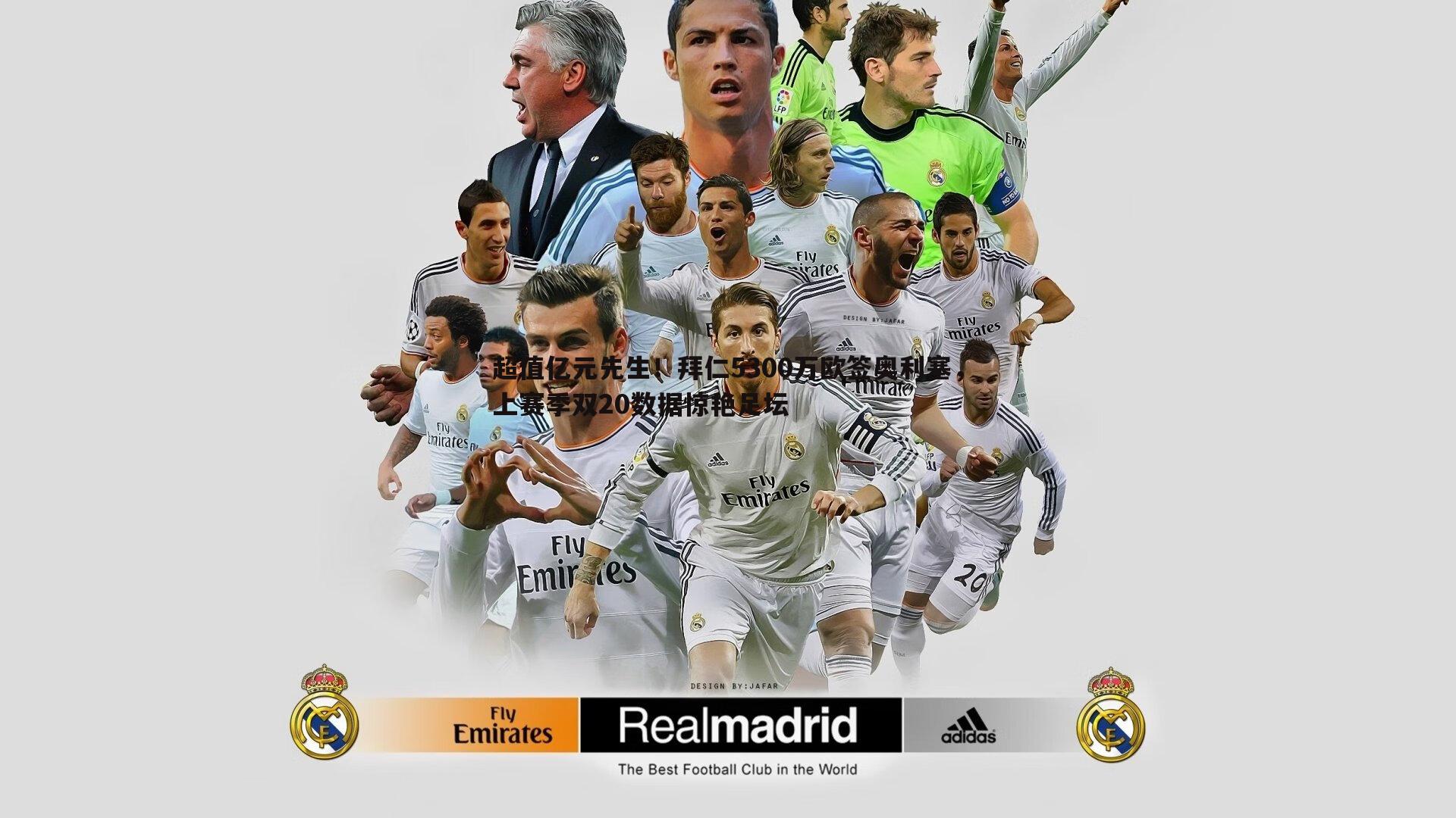 超值亿元先生！拜仁5300万欧签奥利塞，上赛季双20数据惊艳足坛