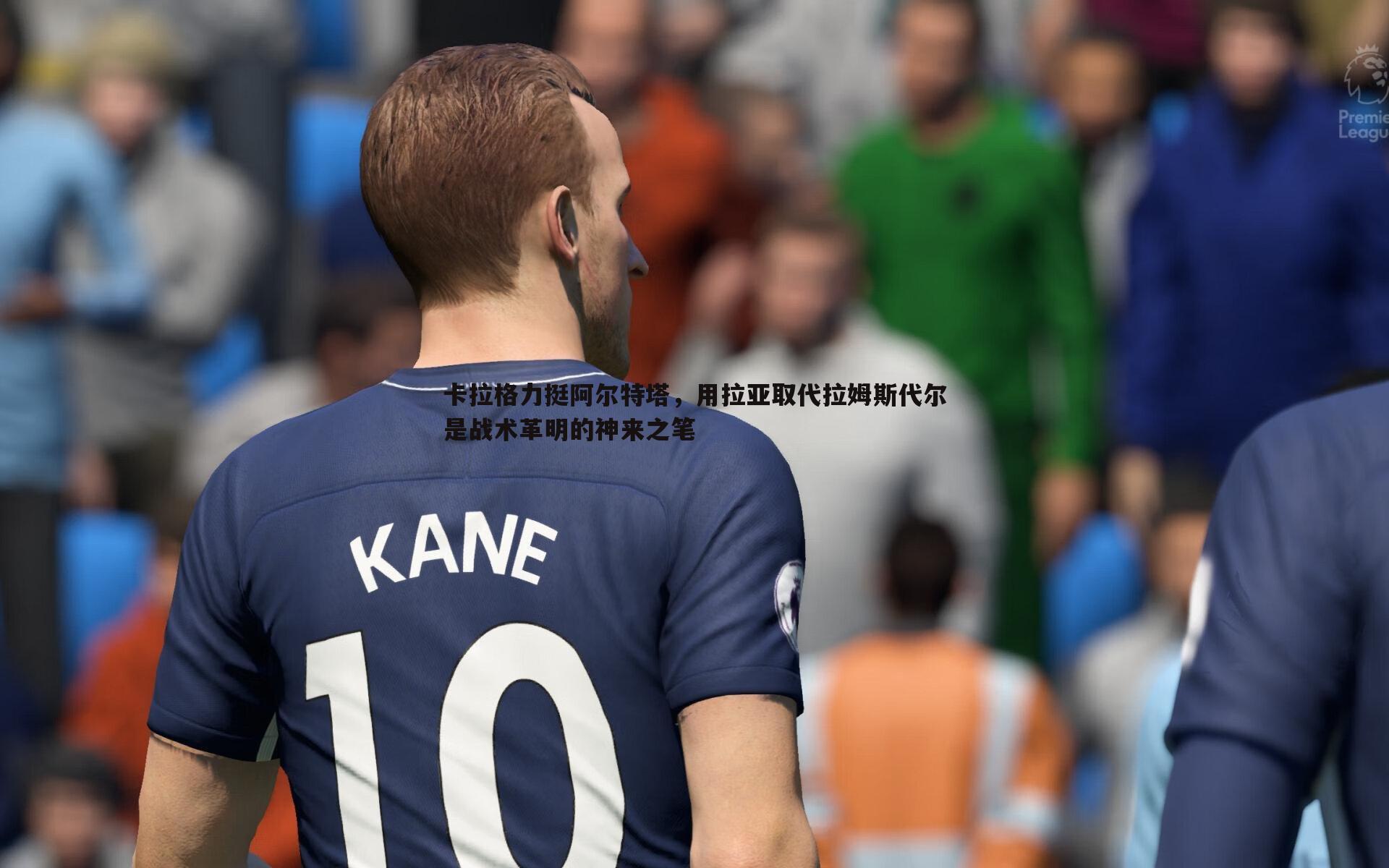 卡拉格力挺阿尔特塔，用拉亚取代拉姆斯代尔是战术革明的神来之笔