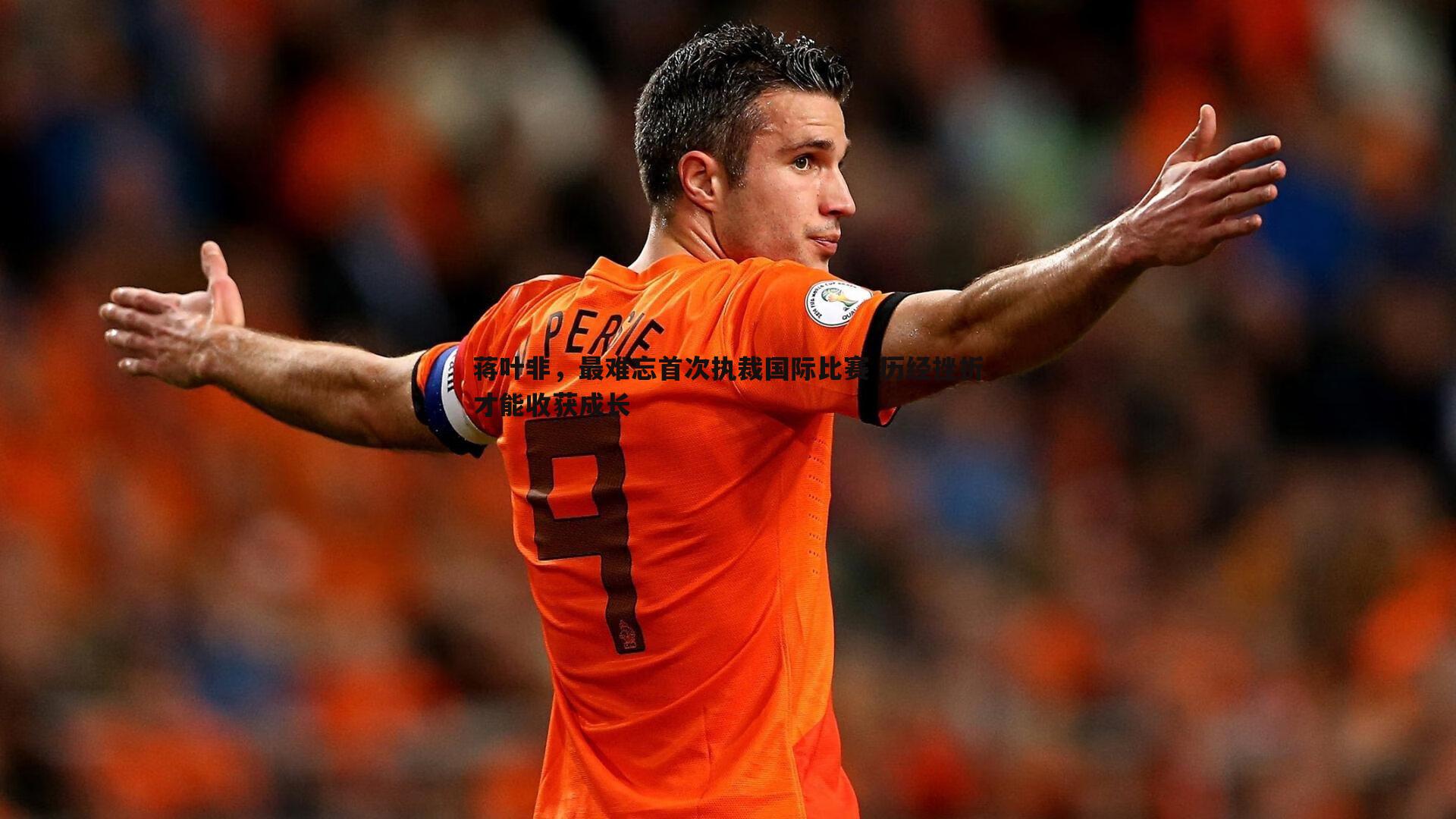 蒋叶非,最难忘首次执裁国际比赛 历经挫折才能收获成长