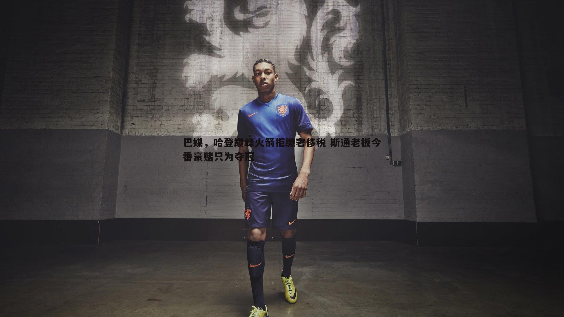 ued体育-巴媒，哈登巅峰火箭拒缴奢侈税 斯通老板今番豪赌只为夺冠