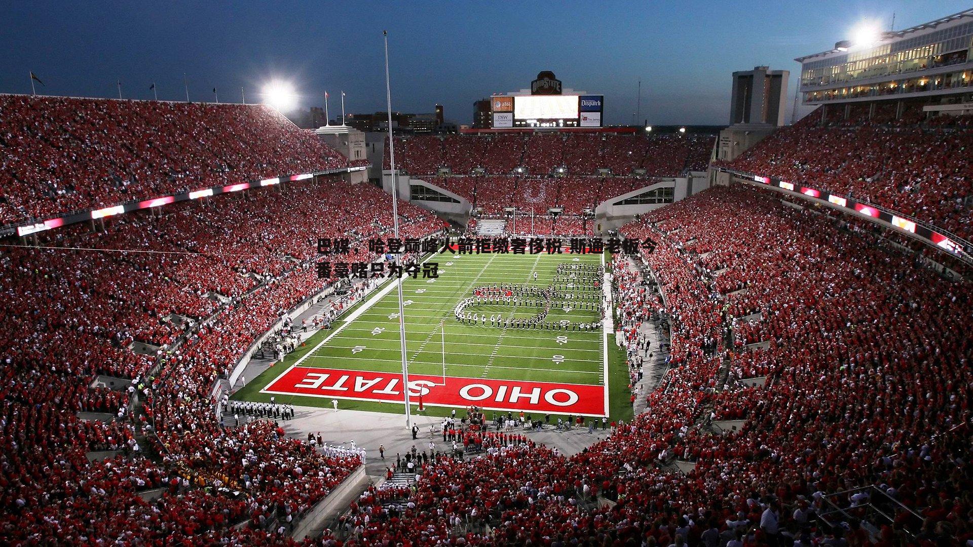 巴媒,哈登巅峰火箭拒缴奢侈税 斯通老板今番豪赌只为夺冠