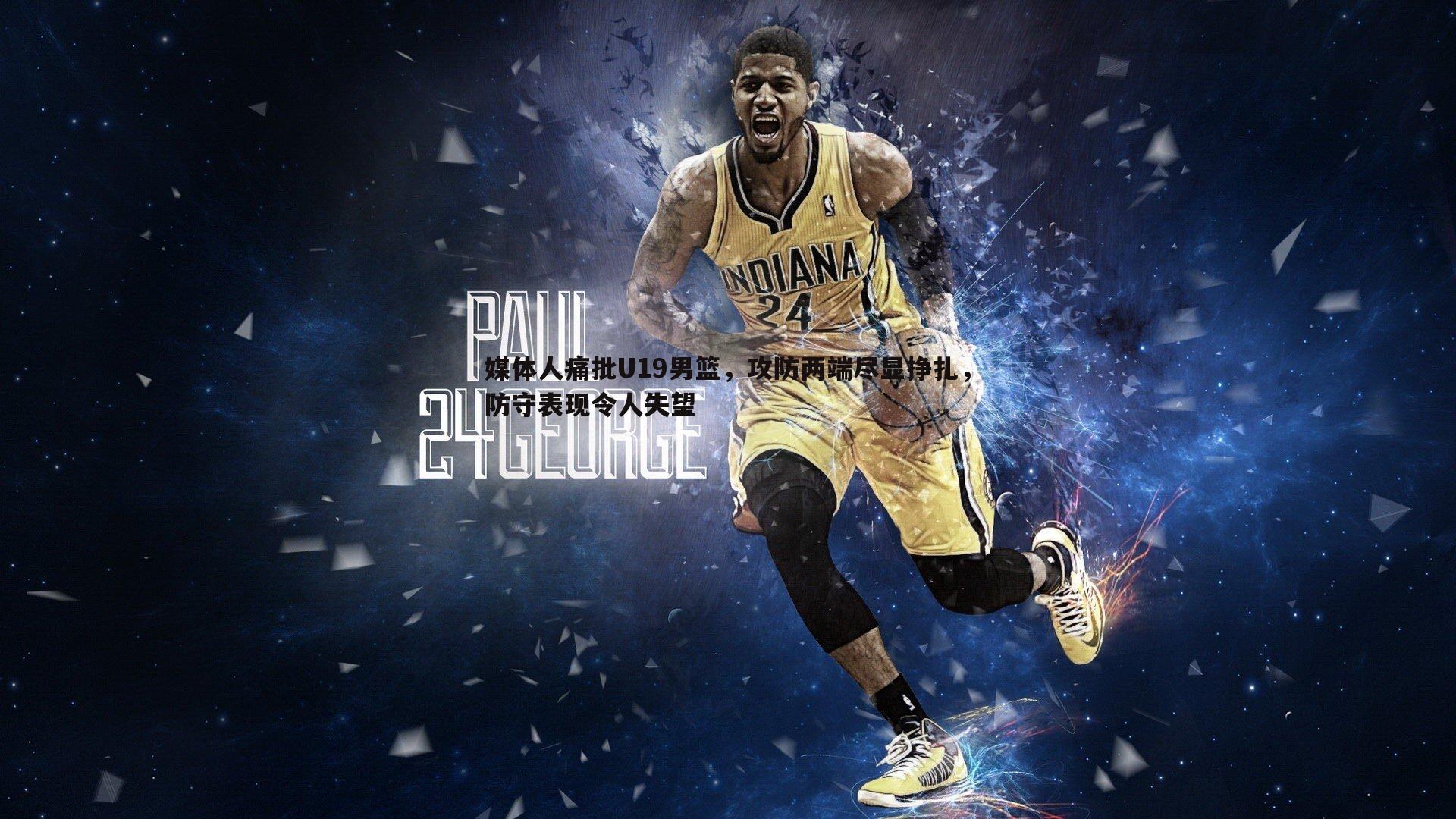 ued体育-媒体人痛批U19男篮，攻防两端尽显挣扎，防守表现令人失望