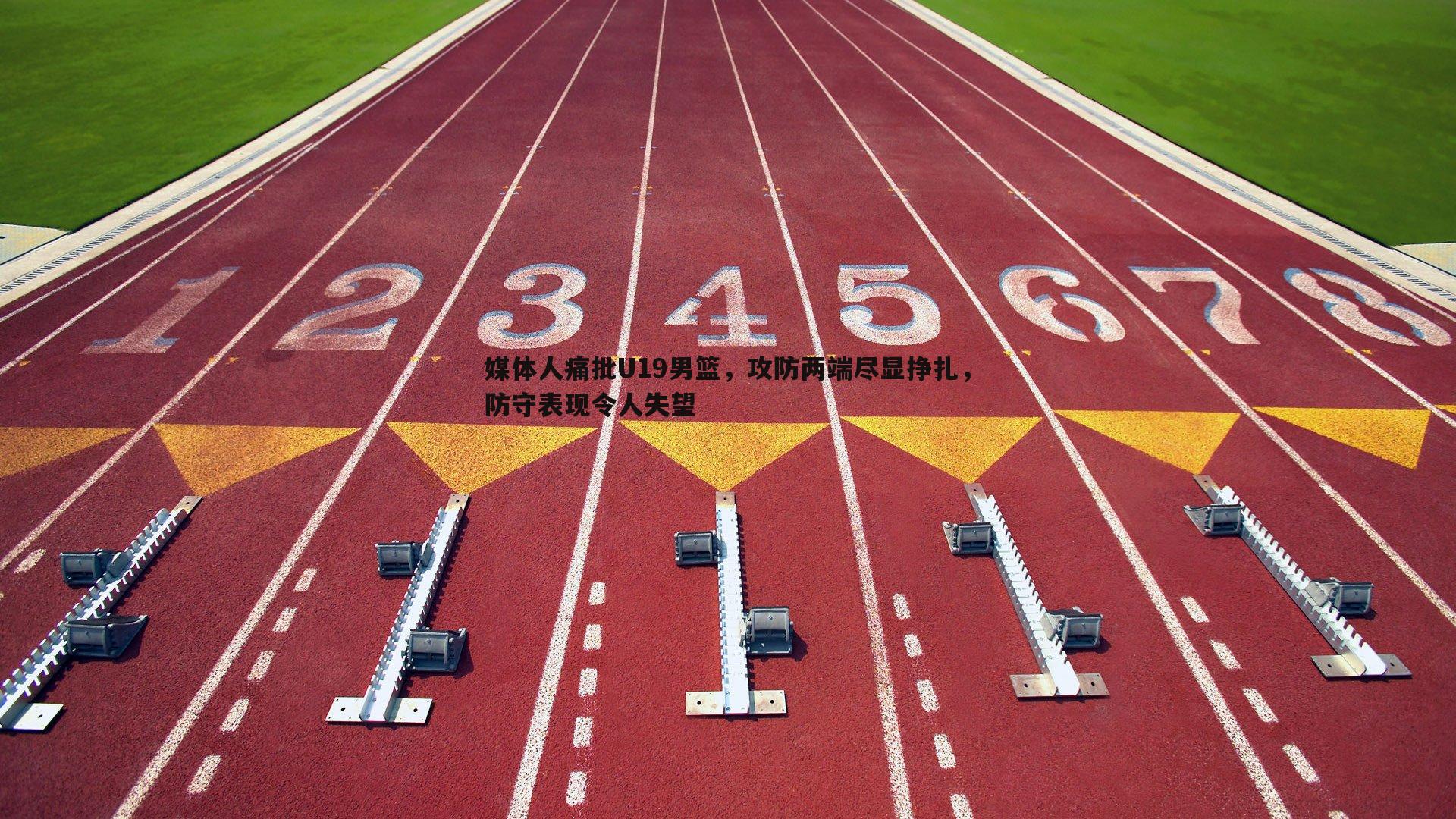 媒体人痛批U19男篮,攻防两端尽显挣扎,防守表现令人失望