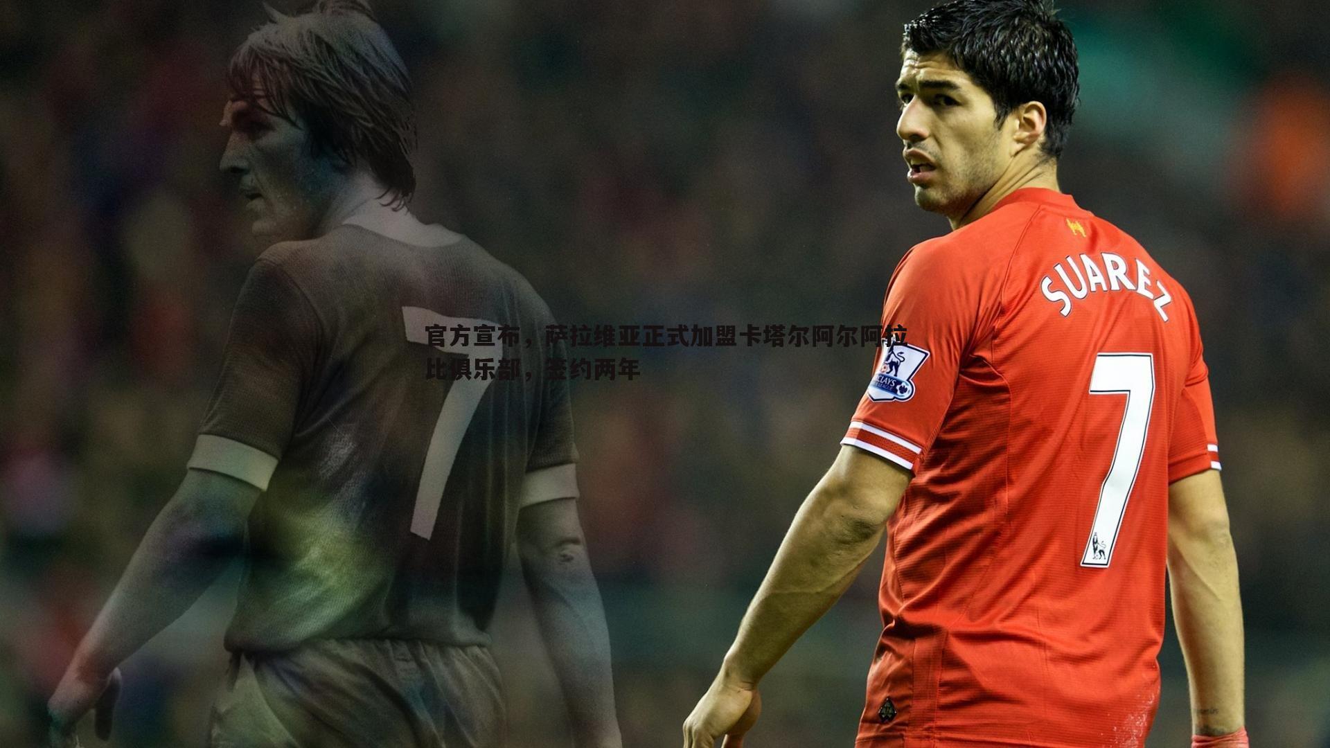 官方宣布,萨拉维亚正式加盟卡塔尔阿尔阿拉比俱乐部,签约两年