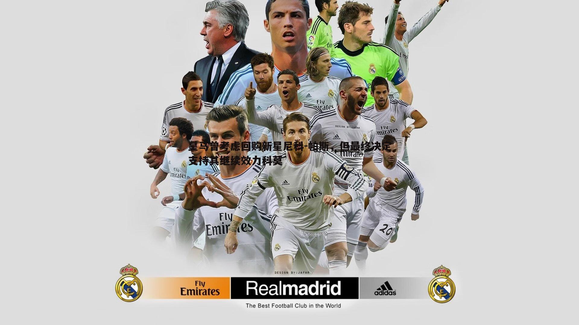 皇马曾考虑回购新星尼科-帕斯，但最终决定支持其继续效力科莫