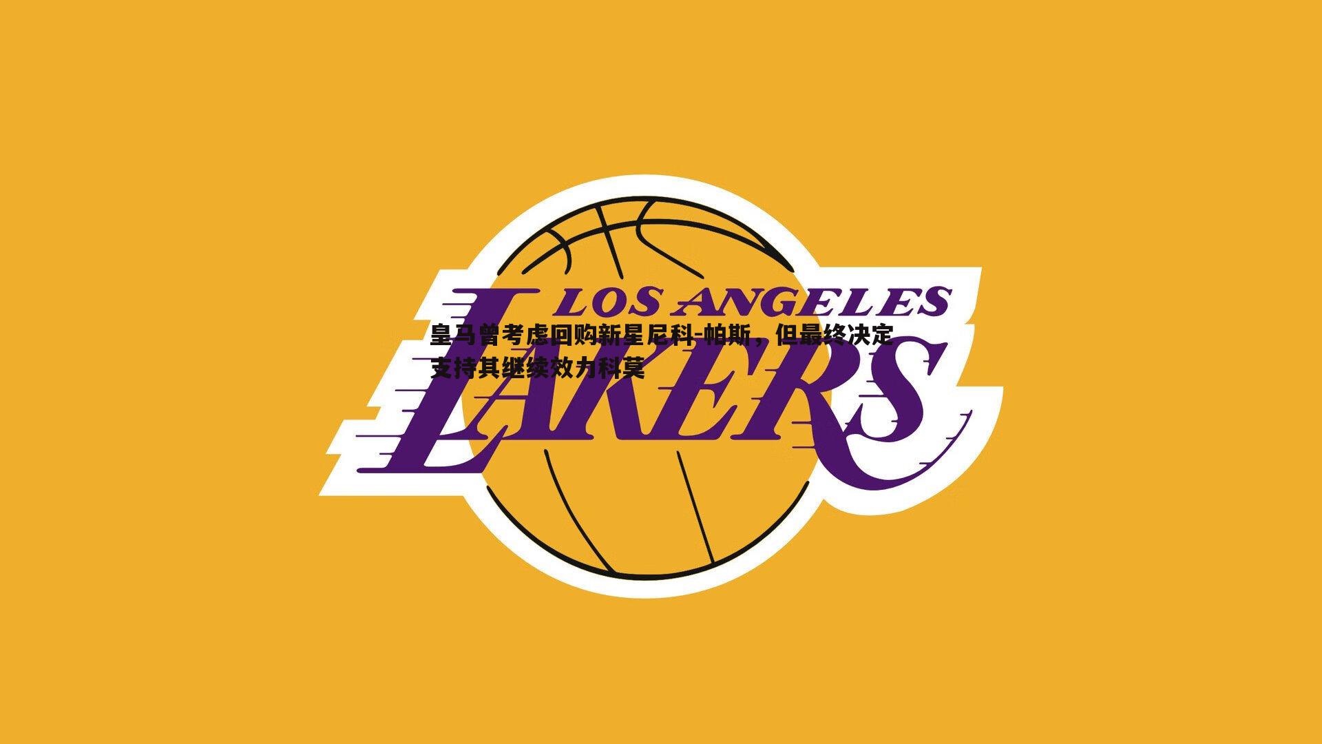 皇马曾考虑回购新星尼科-帕斯，但最终决定支持其继续效力科莫