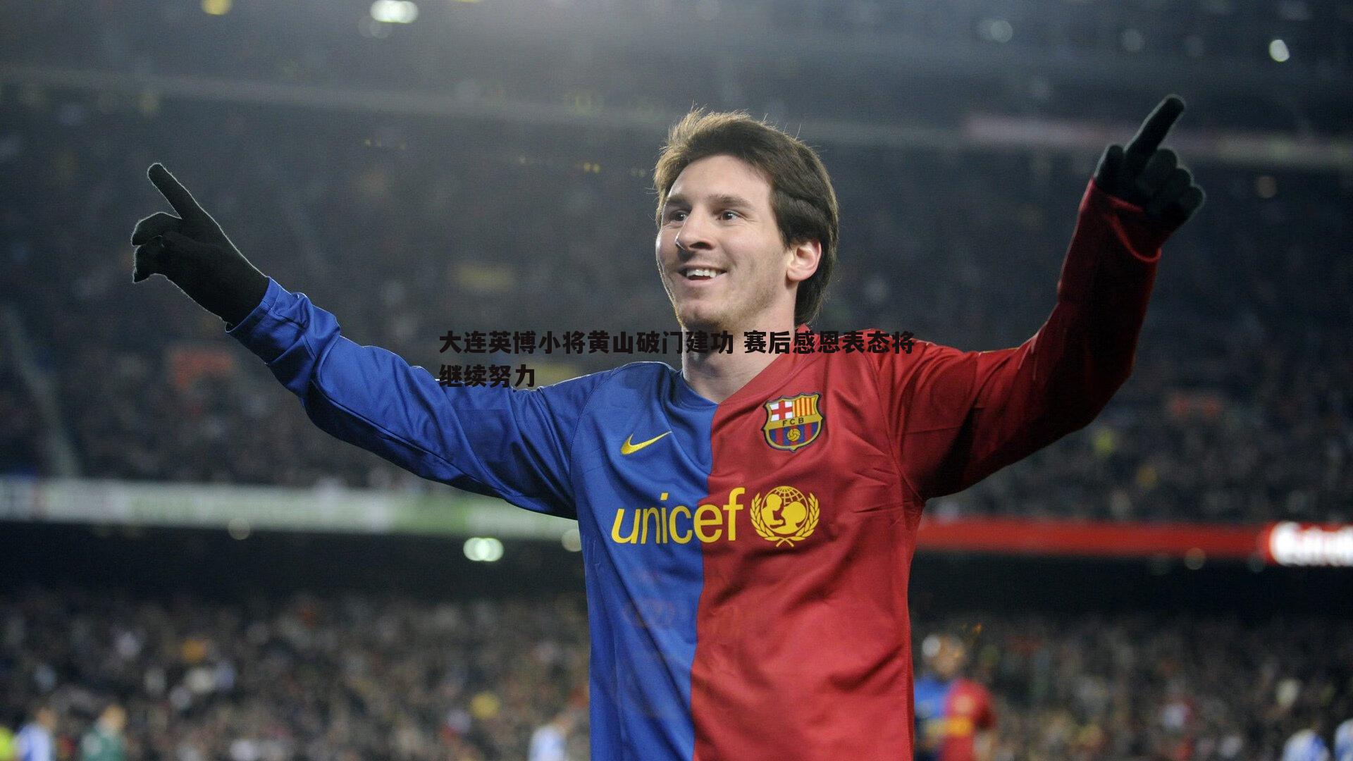 大连英博小将黄山破门建功 赛后感恩表态将继续努力