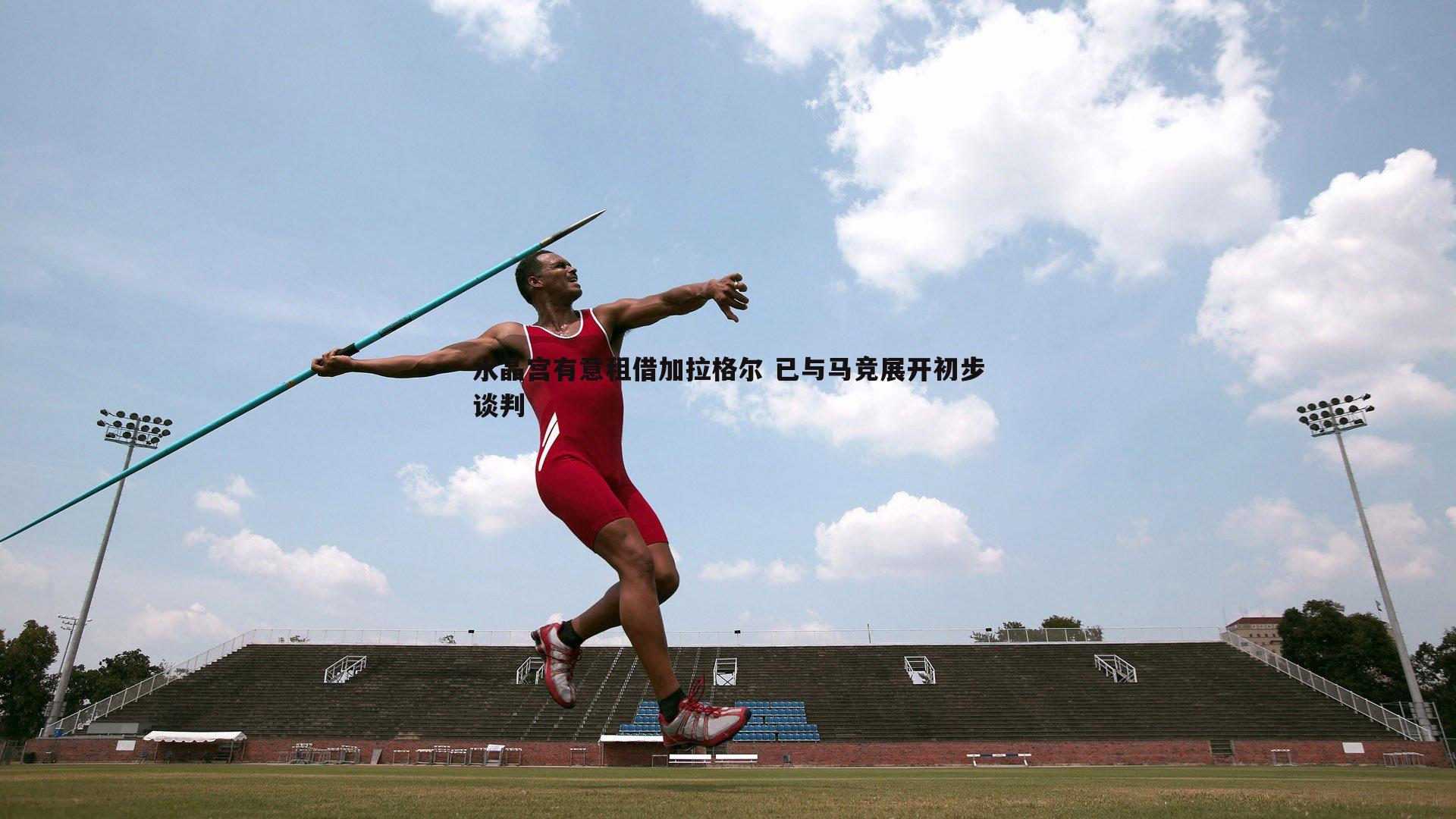 水晶宫有意租借加拉格尔 已与马竞展开初步谈判