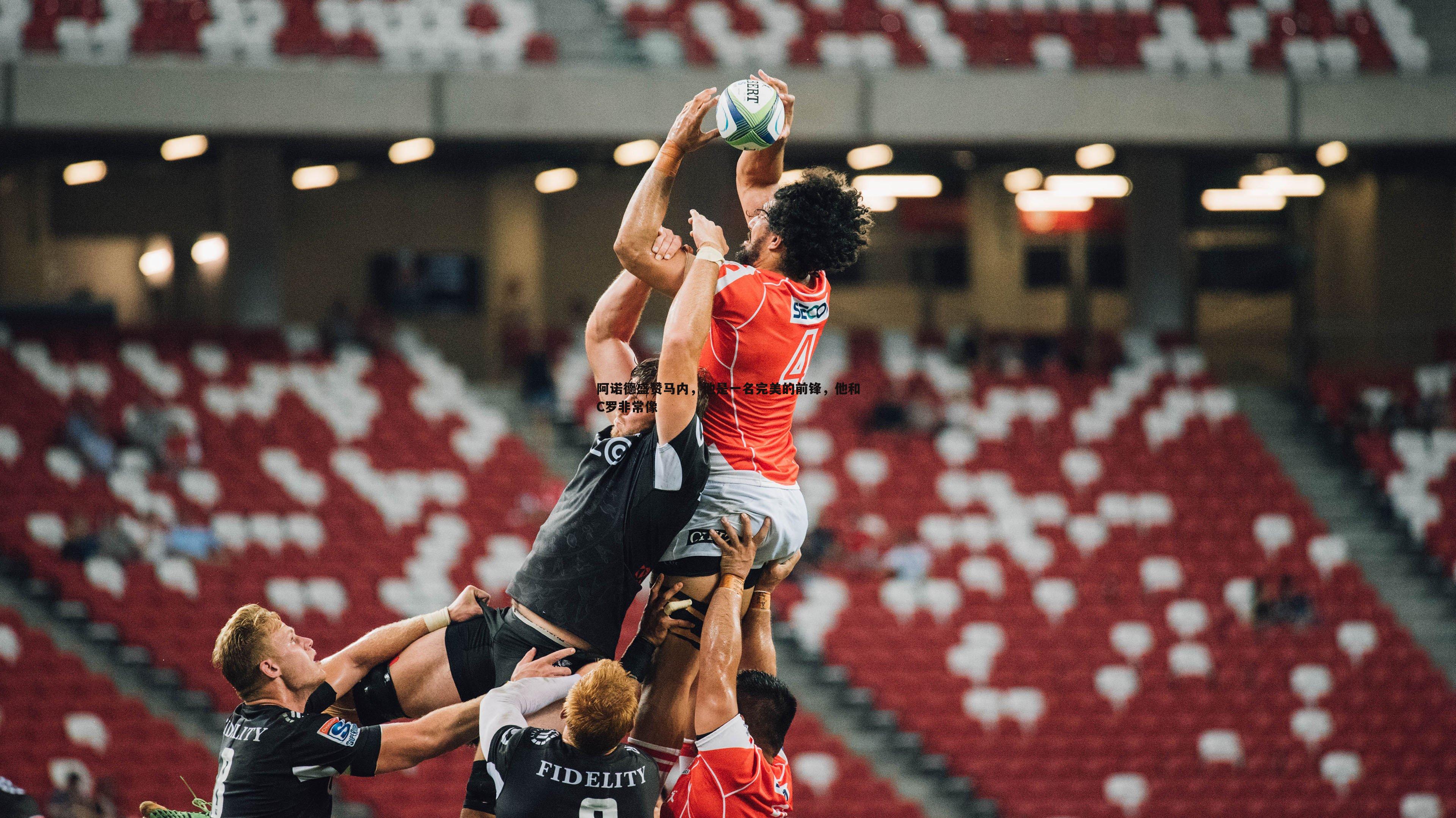 ued体育-阿诺德盛赞马内，他是一名完美的前锋，他和C罗非常像