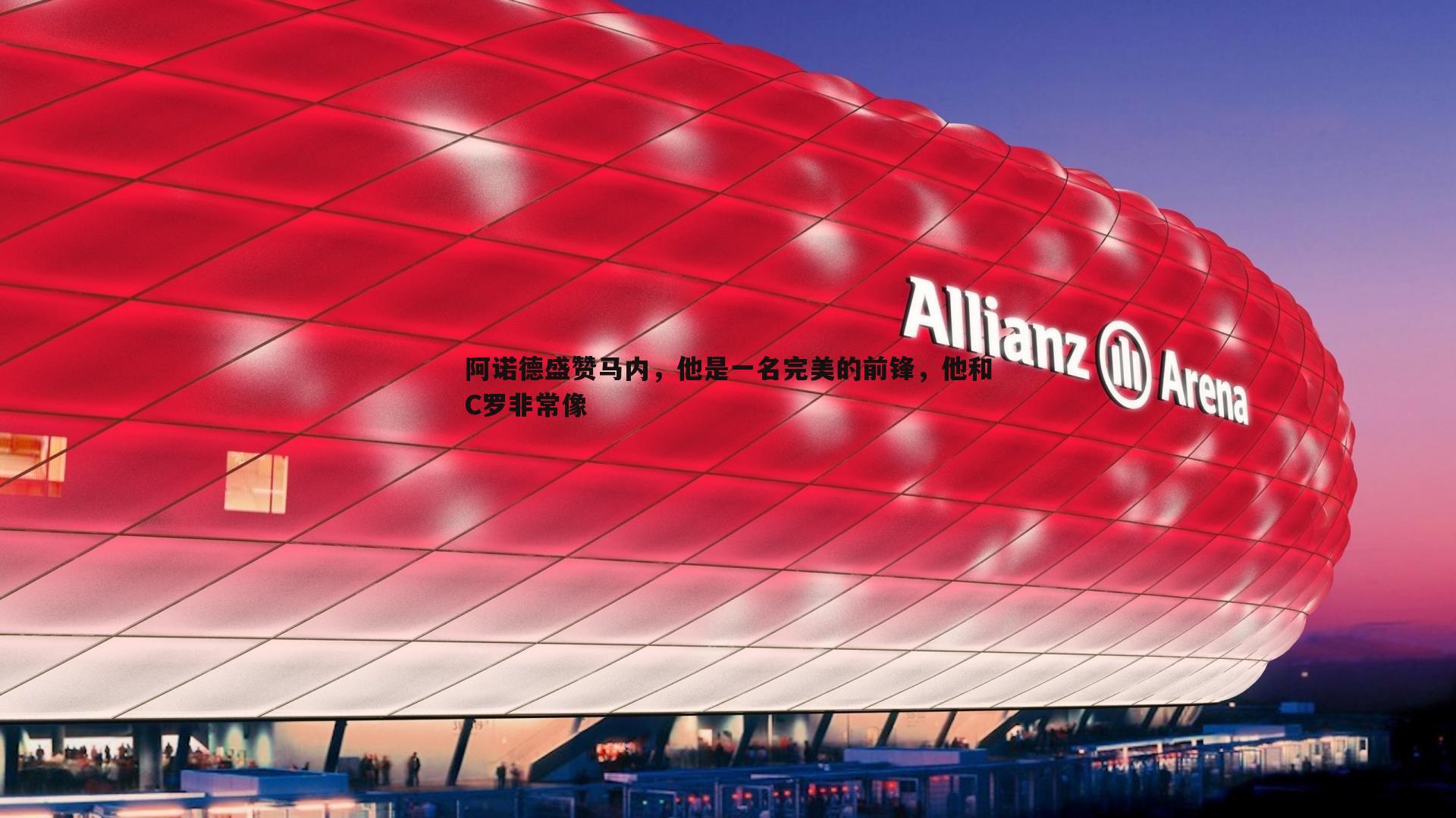 阿诺德盛赞马内，他是一名完美的前锋，他和C罗非常像