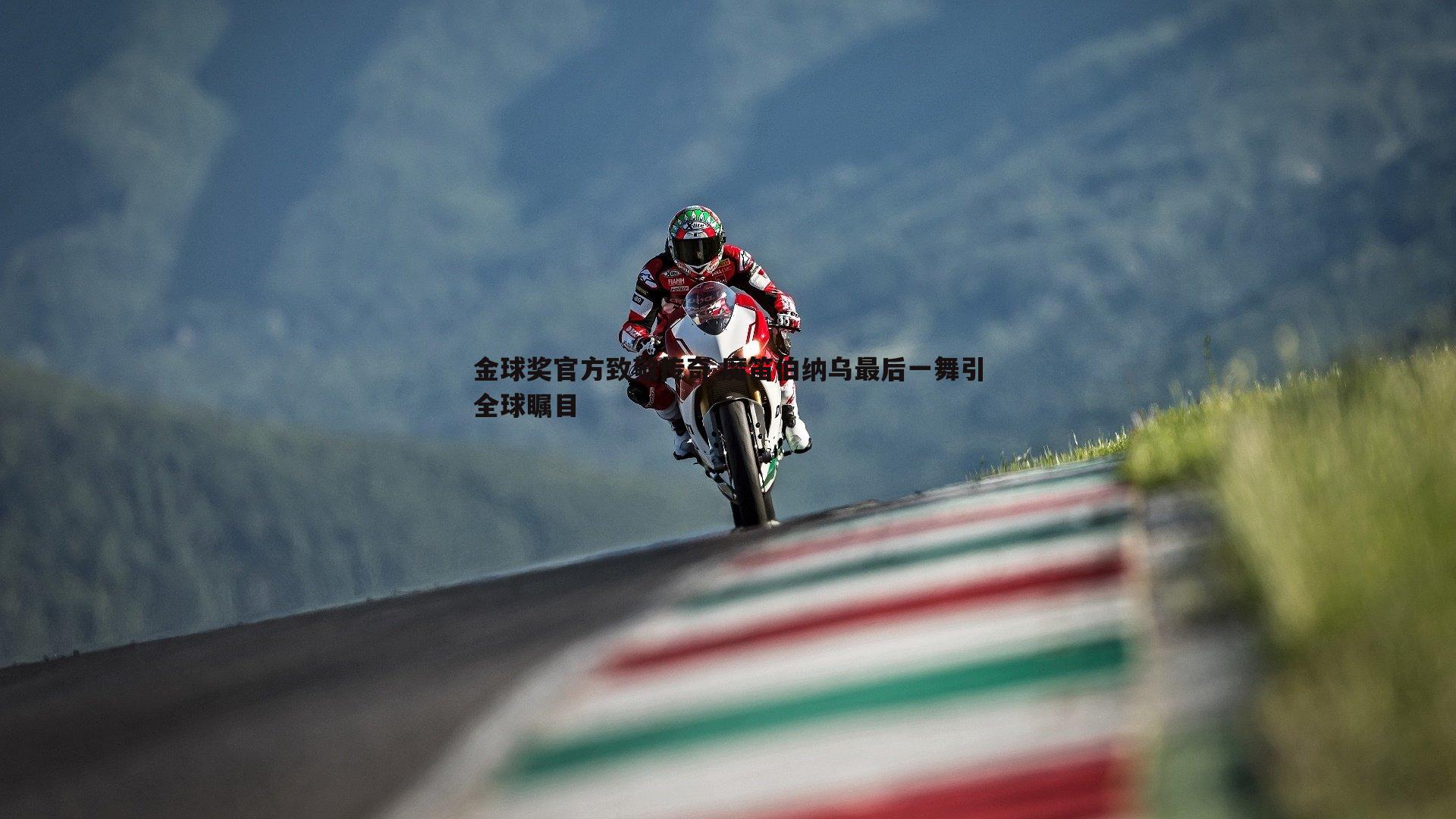 ued体育-金球奖官方致敬传奇 魔笛伯纳乌最后一舞引全球瞩目