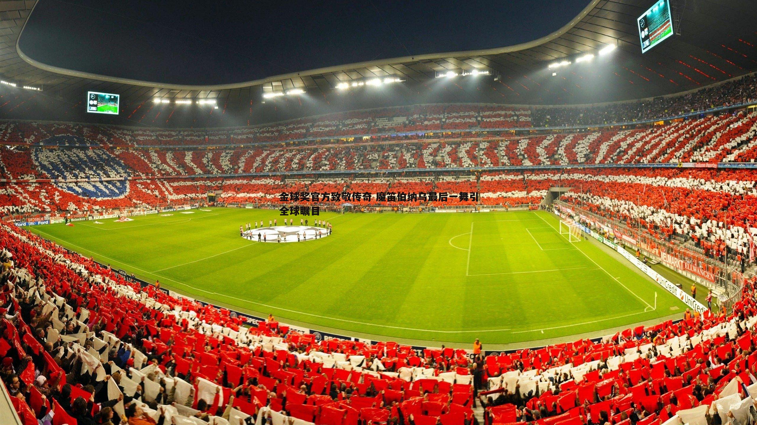 金球奖官方致敬传奇 魔笛伯纳乌最后一舞引全球瞩目