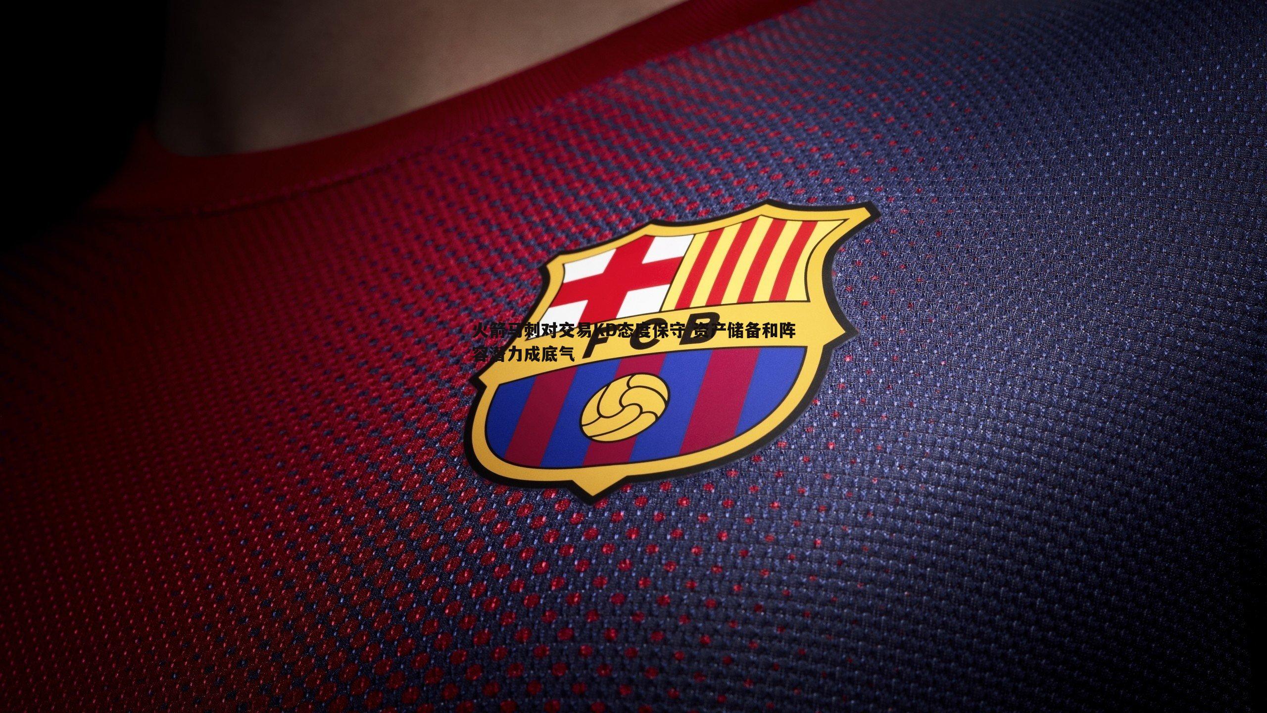 ued体育-火箭马刺对交易KD态度保守 资产储备和阵容潜力成底气