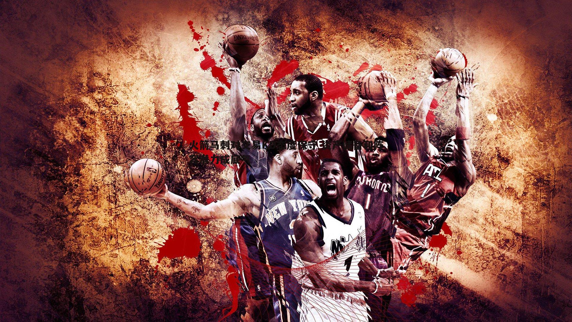 火箭马刺对交易KD态度保守 资产储备和阵容潜力成底气