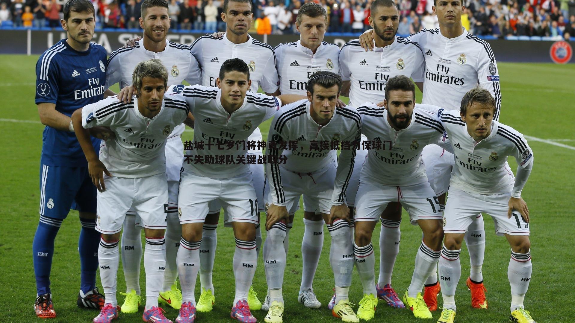 ued体育-盐城十七岁门将神勇发挥，高接抵挡力保球门不失助球队关键战取分