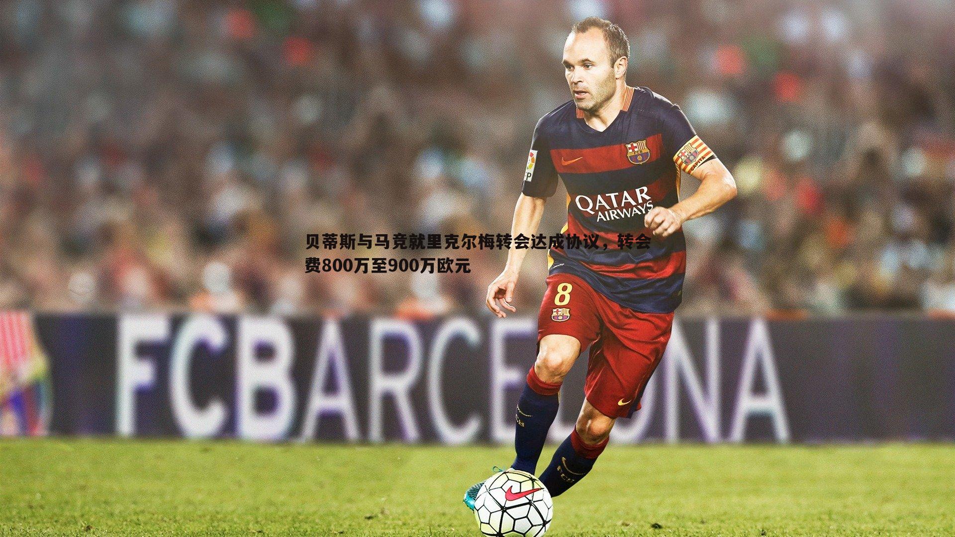 ued体育-贝蒂斯与马竞就里克尔梅转会达成协议，转会费800万至900万欧元