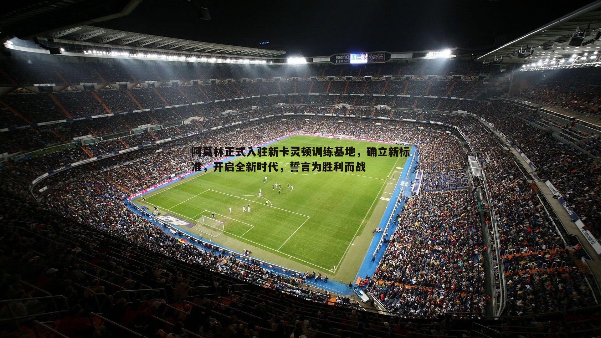 阿莫林正式入驻新卡灵顿训练基地，确立新标准，开启全新时代，誓言为胜利而战