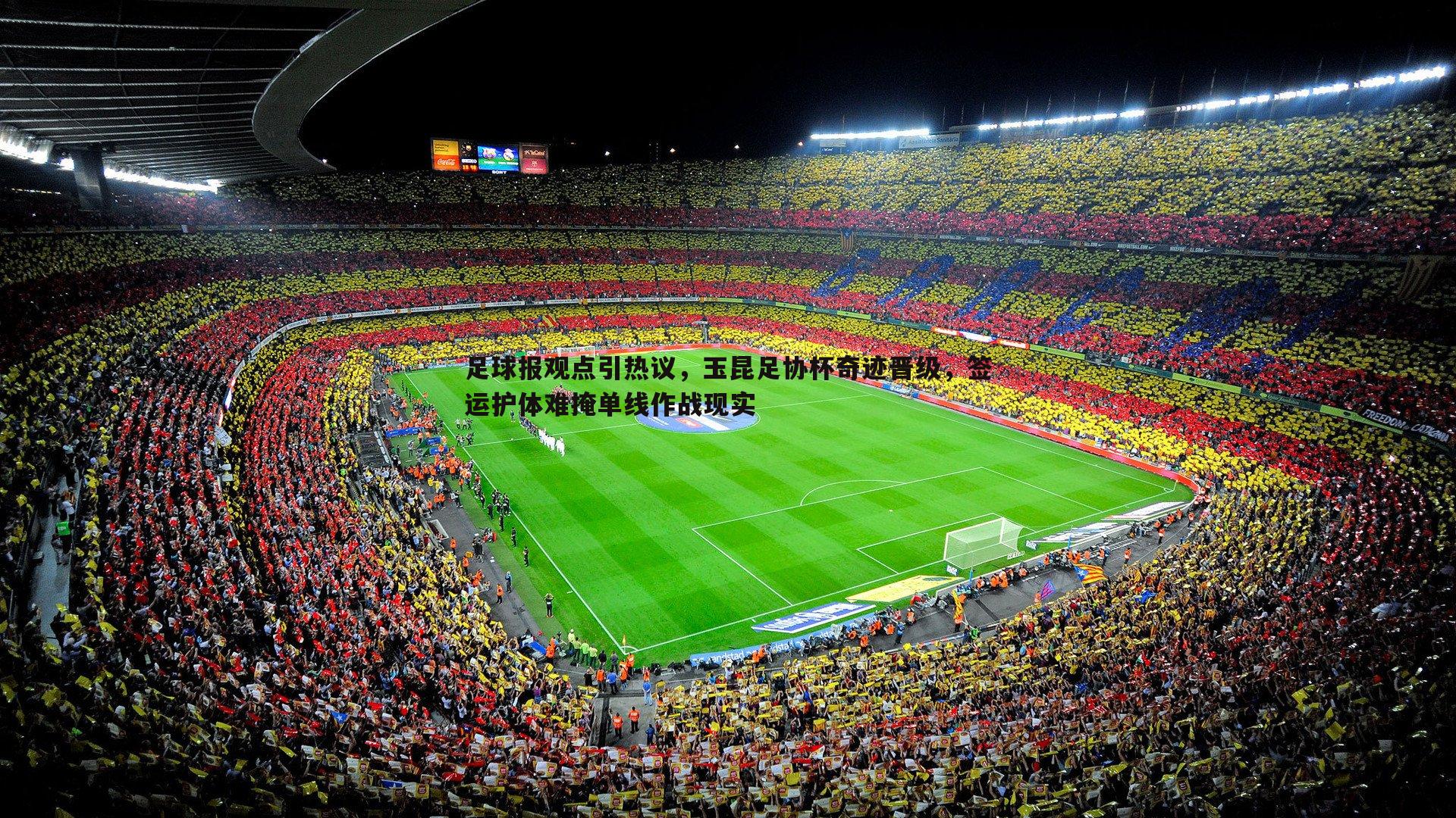 ued体育-足球报观点引热议，玉昆足协杯奇迹晋级，签运护体难掩单线作战现实