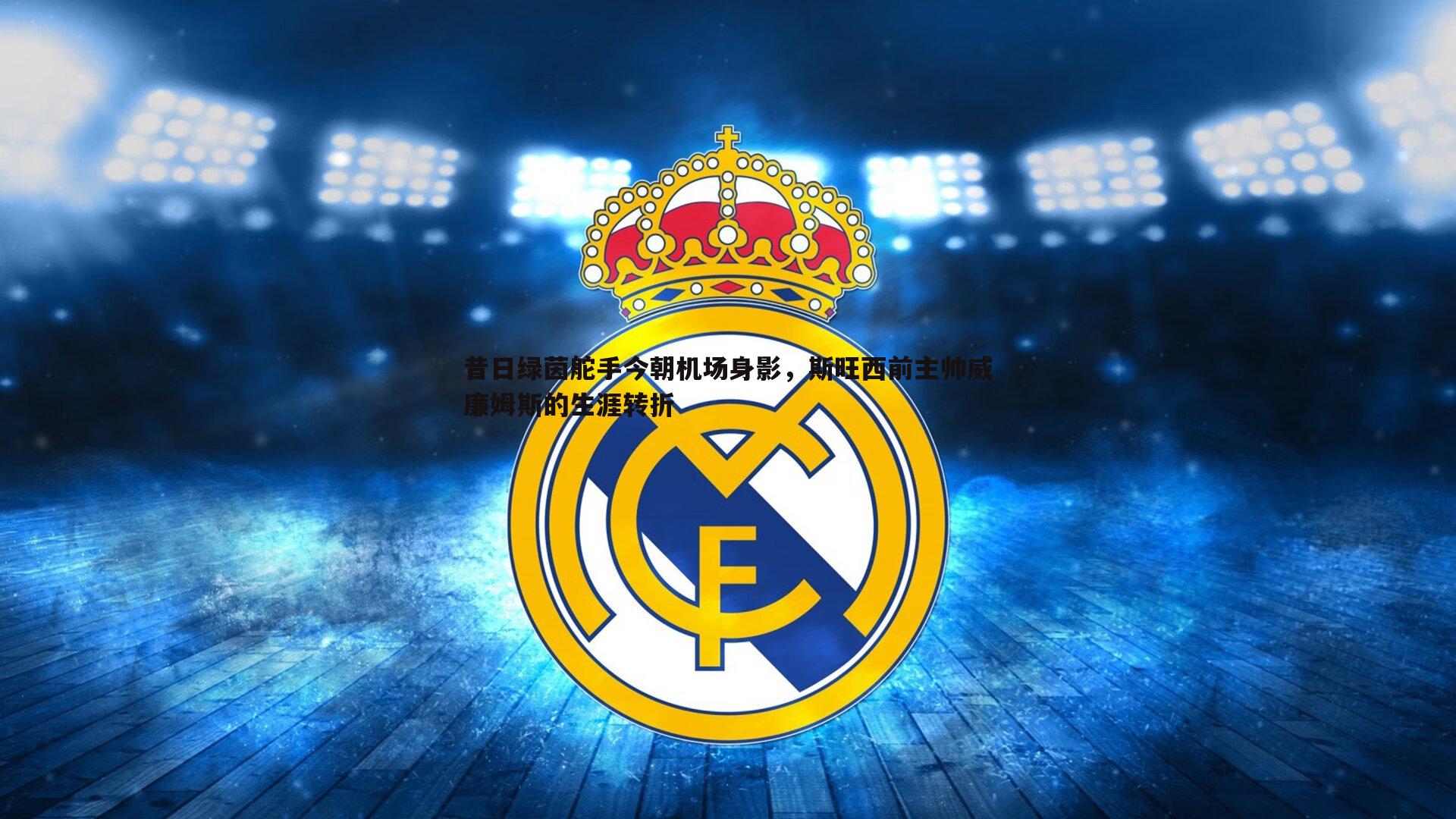 ued体育-昔日绿茵舵手今朝机场身影，斯旺西前主帅威廉姆斯的生涯转折