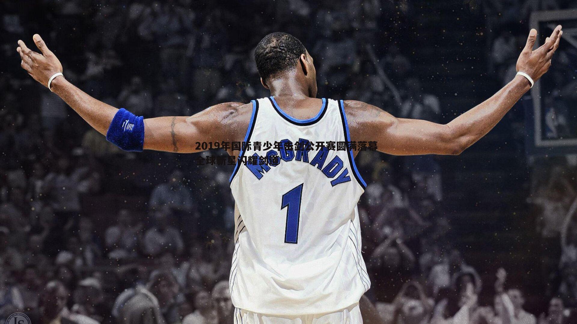 2019年国际青少年击剑公开赛圆满落幕 全球新星闪耀剑道