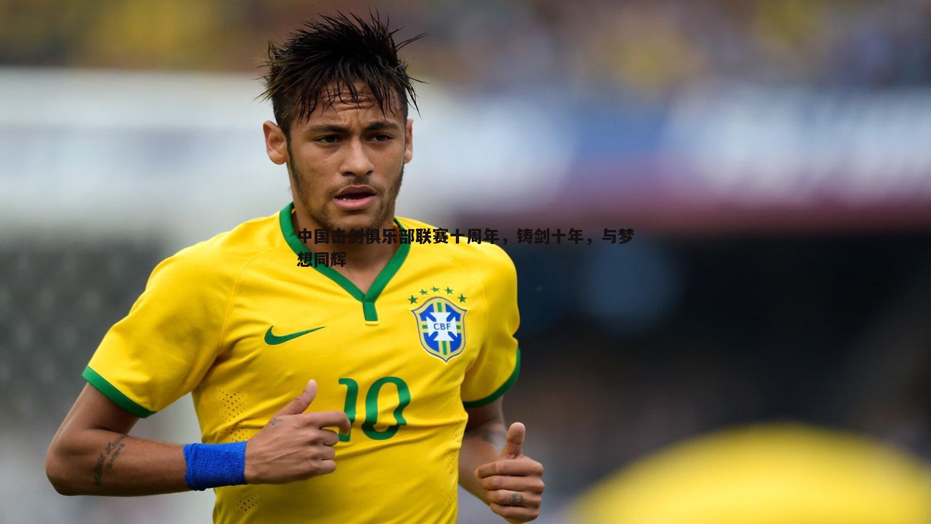 ued体育-中国击剑俱乐部联赛十周年，铸剑十年，与梦想同辉