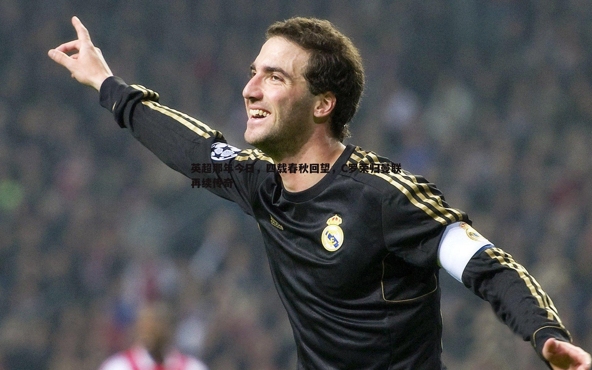 ued体育-英超那年今日，四载春秋回望，C罗荣归曼联再续传奇