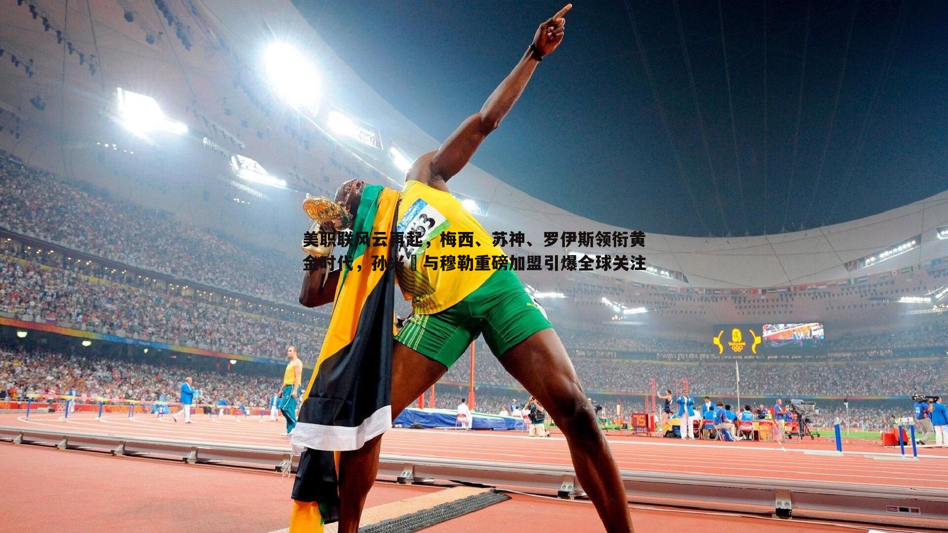 ued体育-美职联风云再起，梅西、苏神、罗伊斯领衔黄金时代，孙兴慜与穆勒重磅加盟引爆全球关注