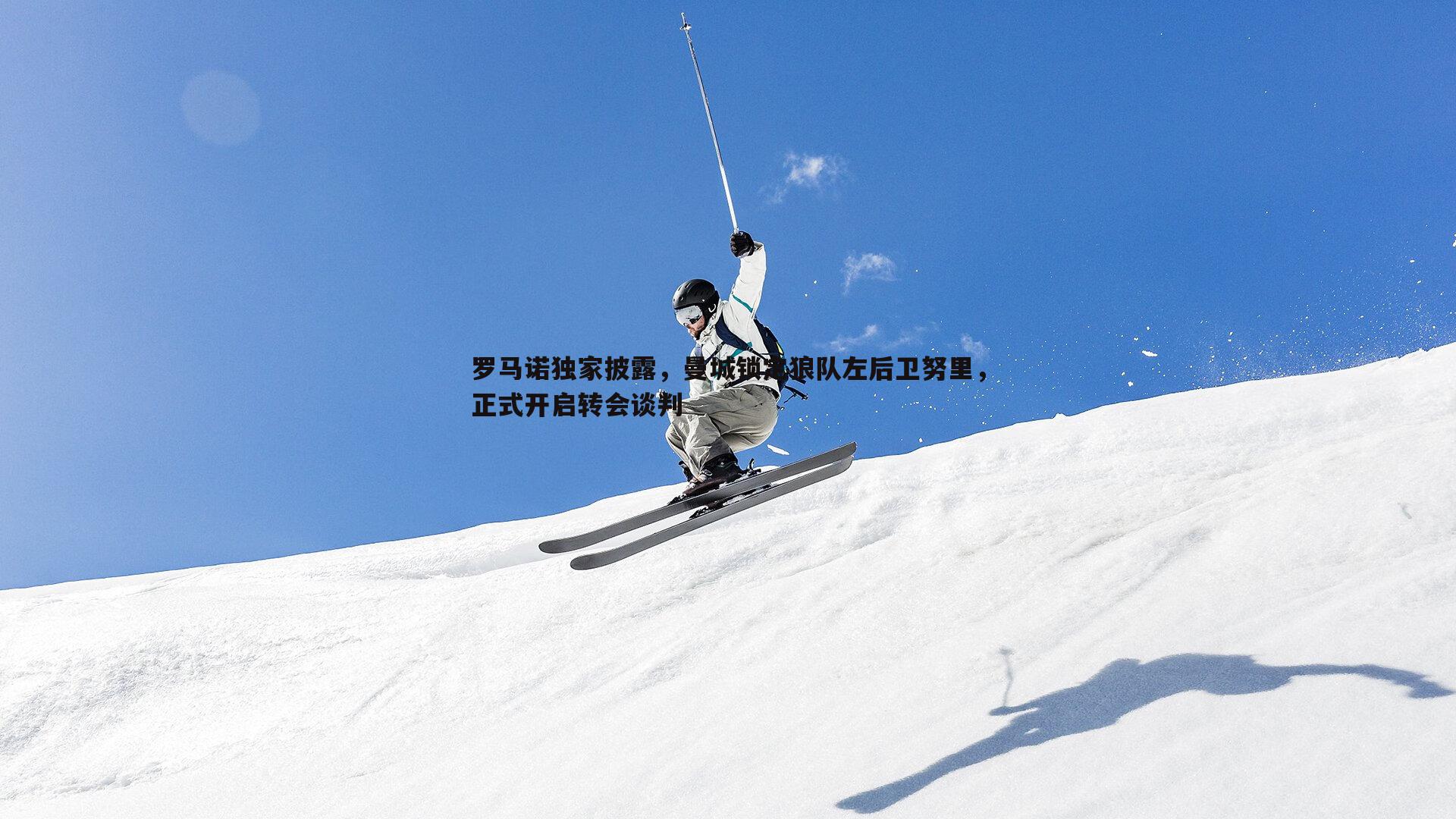 罗马诺独家披露,曼城锁定狼队左后卫努里,正式开启转会谈判