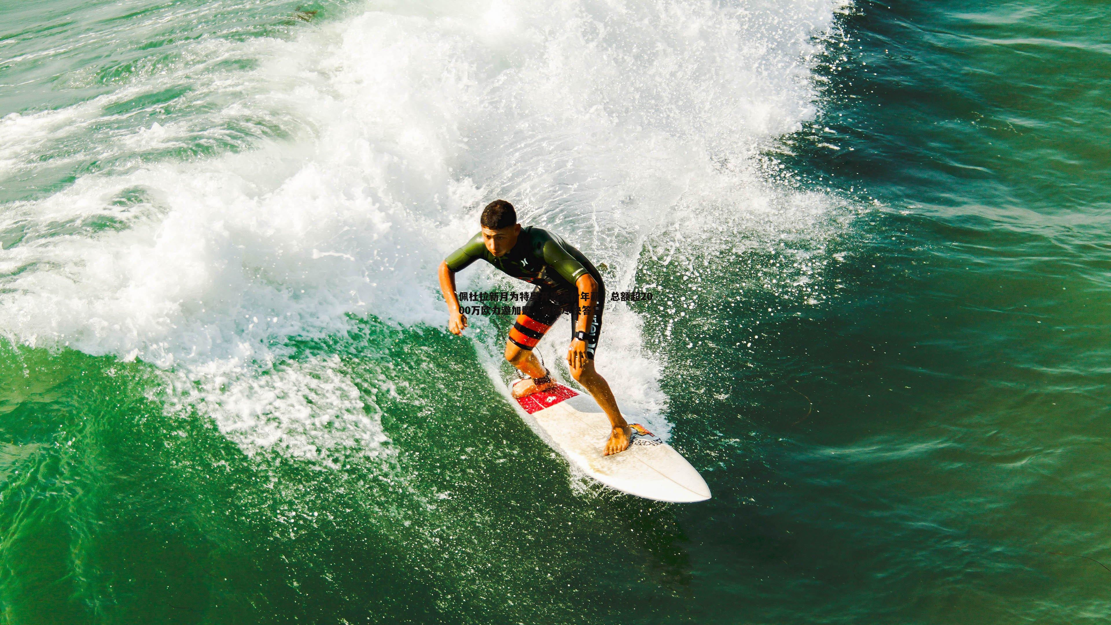 佩杜拉新月为特奥开出天价年薪，总额超2000万欧力邀加盟，敦促尽快答复