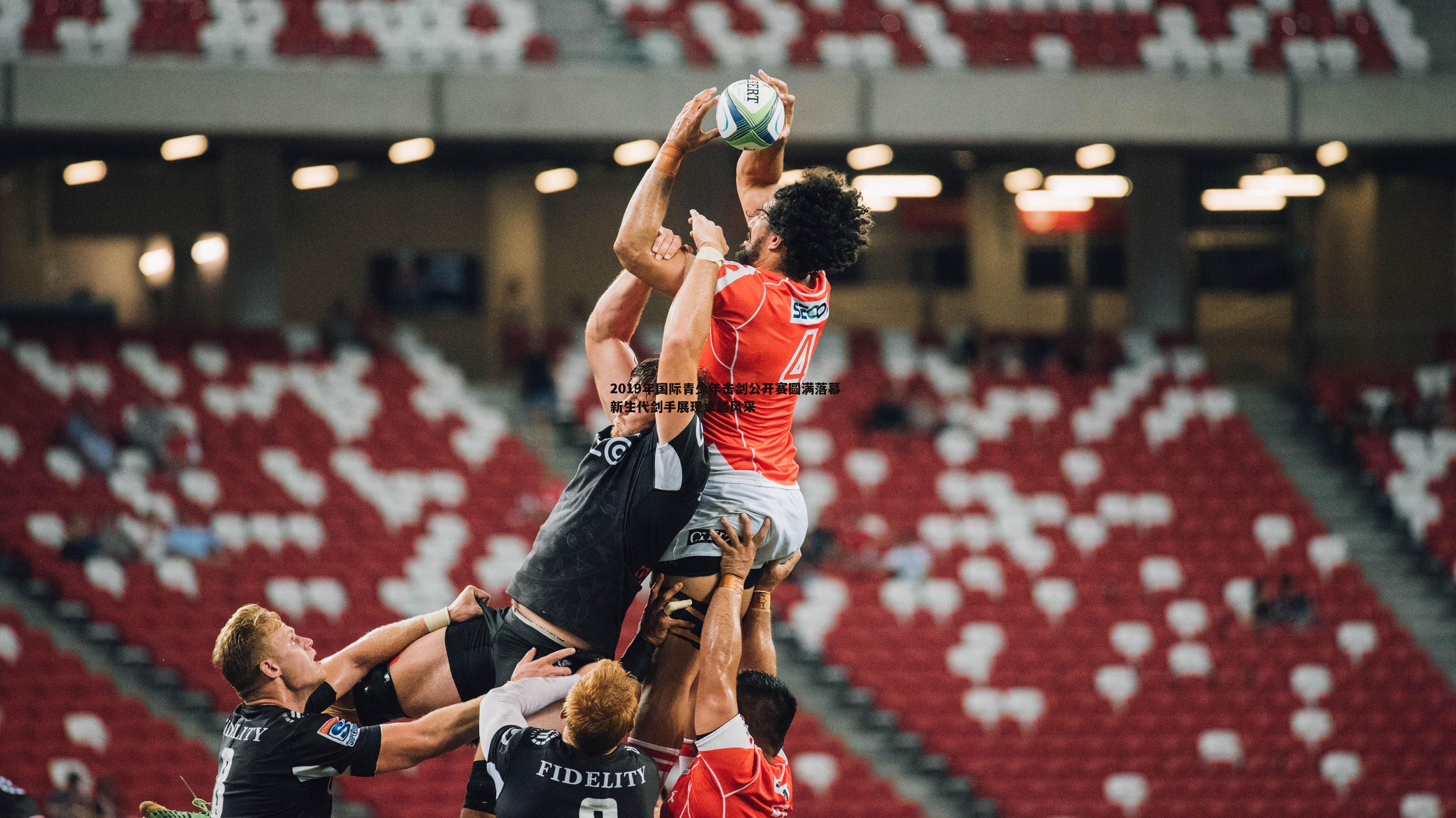 ued体育-2019年国际青少年击剑公开赛圆满落幕 新生代剑手展现卓越风采