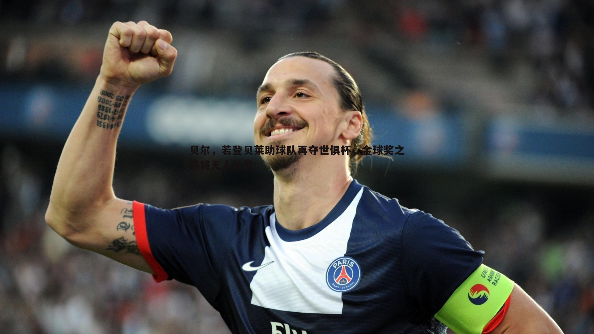ued体育-贝尔，若登贝莱助球队再夺世俱杯，金球奖之路将无人能及