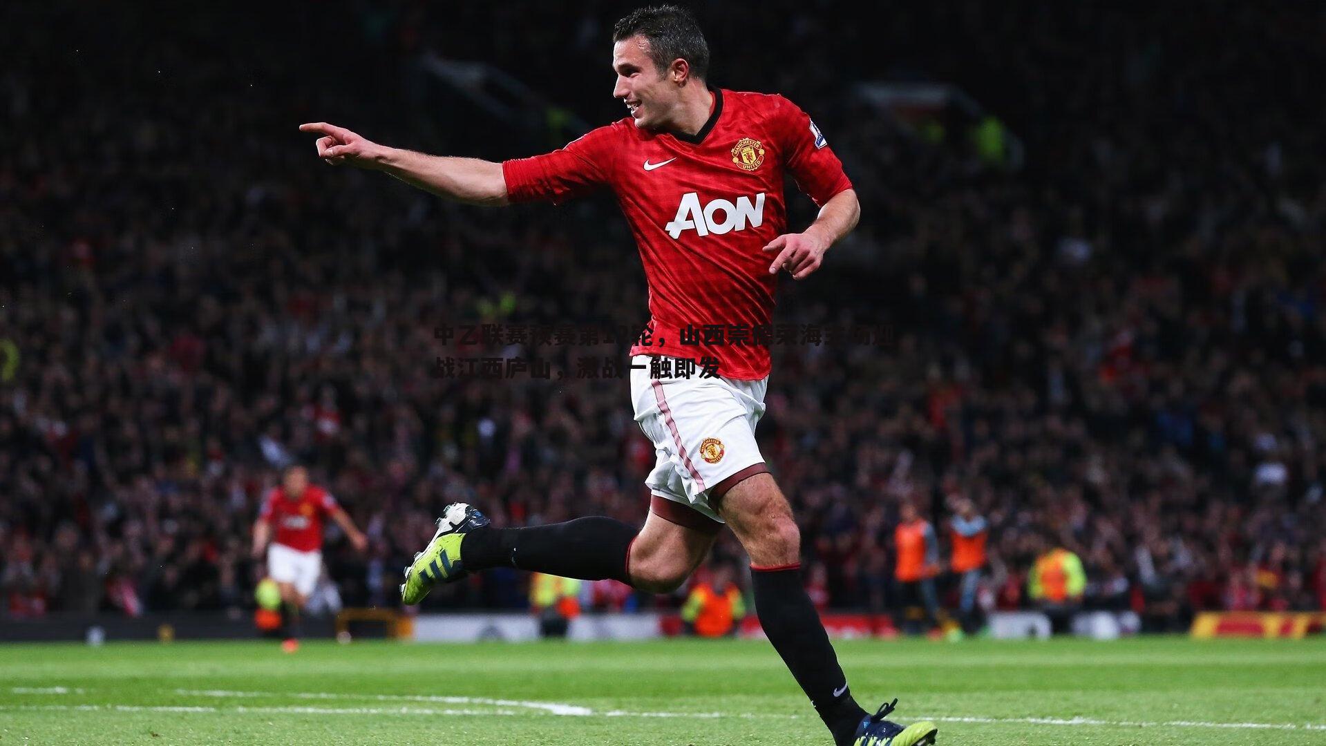 中乙联赛预赛第12轮，山西崇德荣海主场迎战江西庐山，激战一触即发