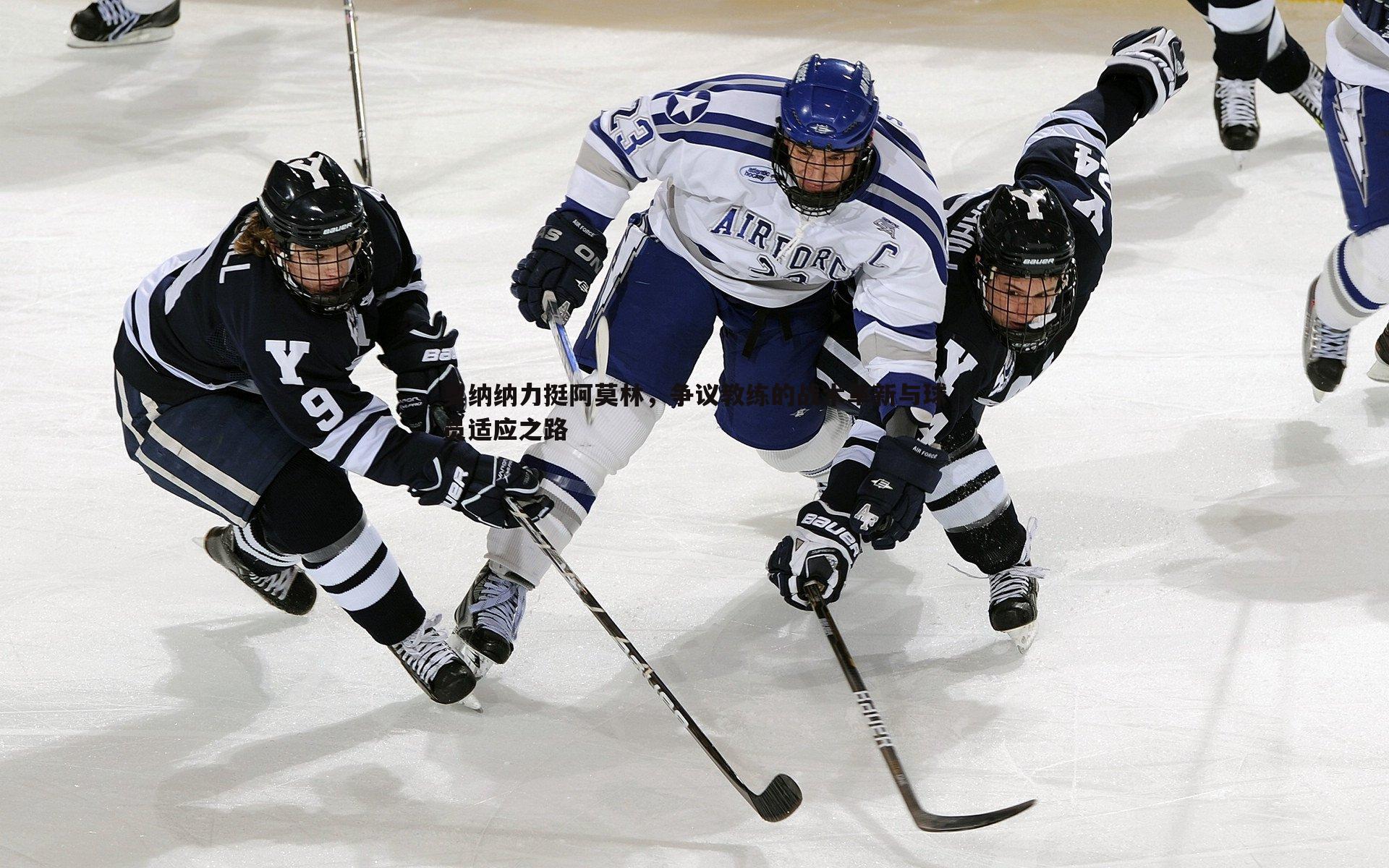 ued体育-奥纳纳力挺阿莫林，争议教练的战术革新与球员适应之路