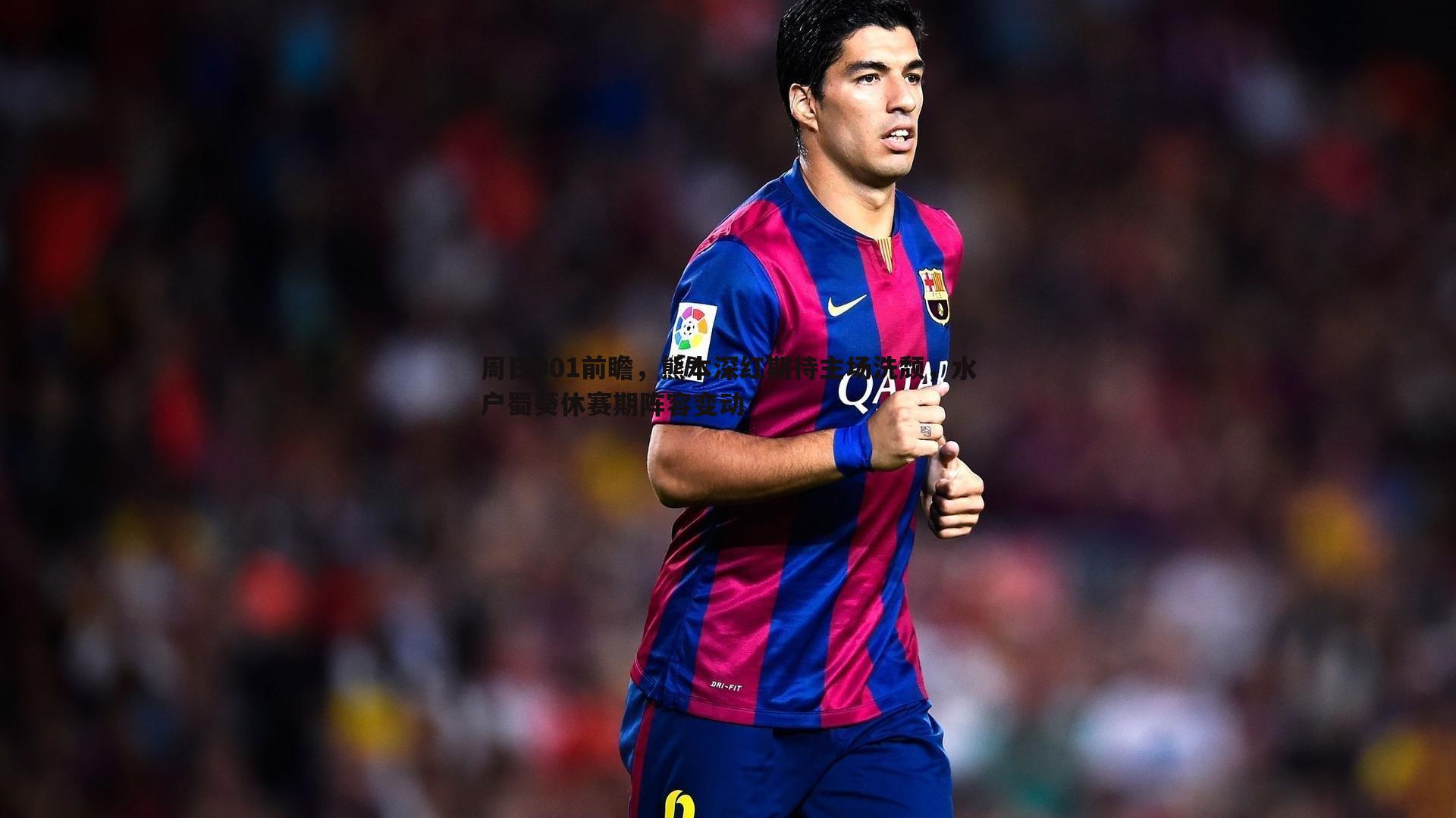 ued体育-周日001前瞻，熊本深红期待主场洗颓，水户蜀葵休赛期阵容变动