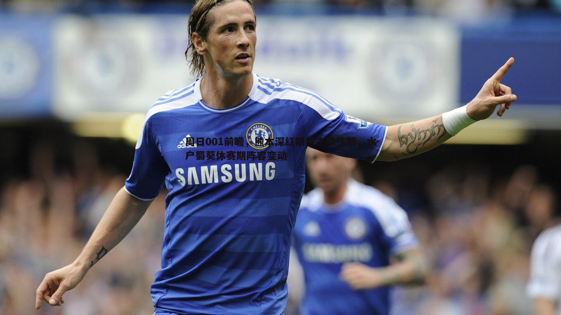 周日001前瞻，熊本深红期待主场洗颓，水户蜀葵休赛期阵容变动