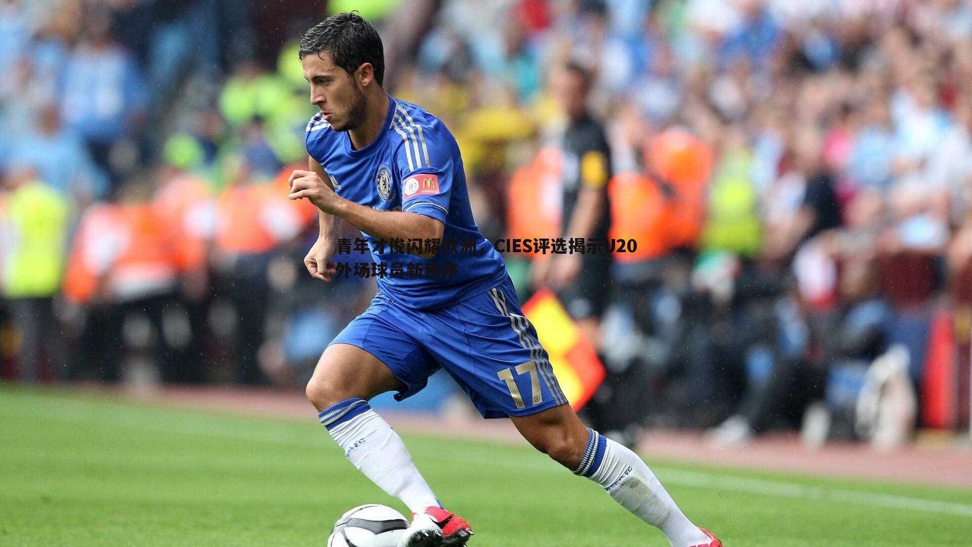 ued体育-青年才俊闪耀欧洲，CIES评选揭示U20外场球员新秩序