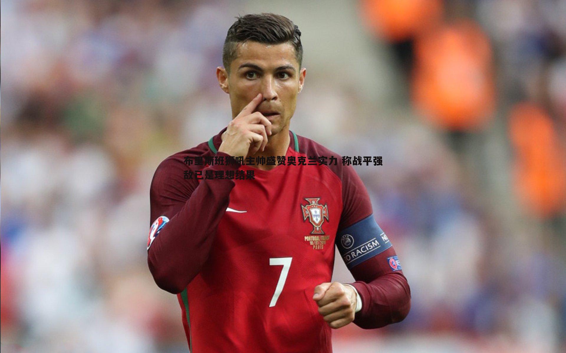 ued体育-布里斯班狮吼主帅盛赞奥克兰实力 称战平强敌已是理想结果