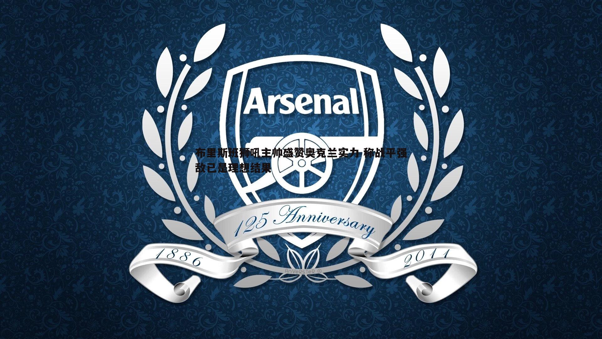 布里斯班狮吼主帅盛赞奥克兰实力 称战平强敌已是理想结果