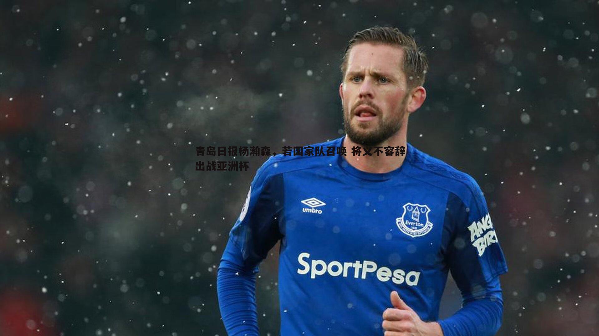 青岛日报杨瀚森，若国家队召唤 将义不容辞出战亚洲杯