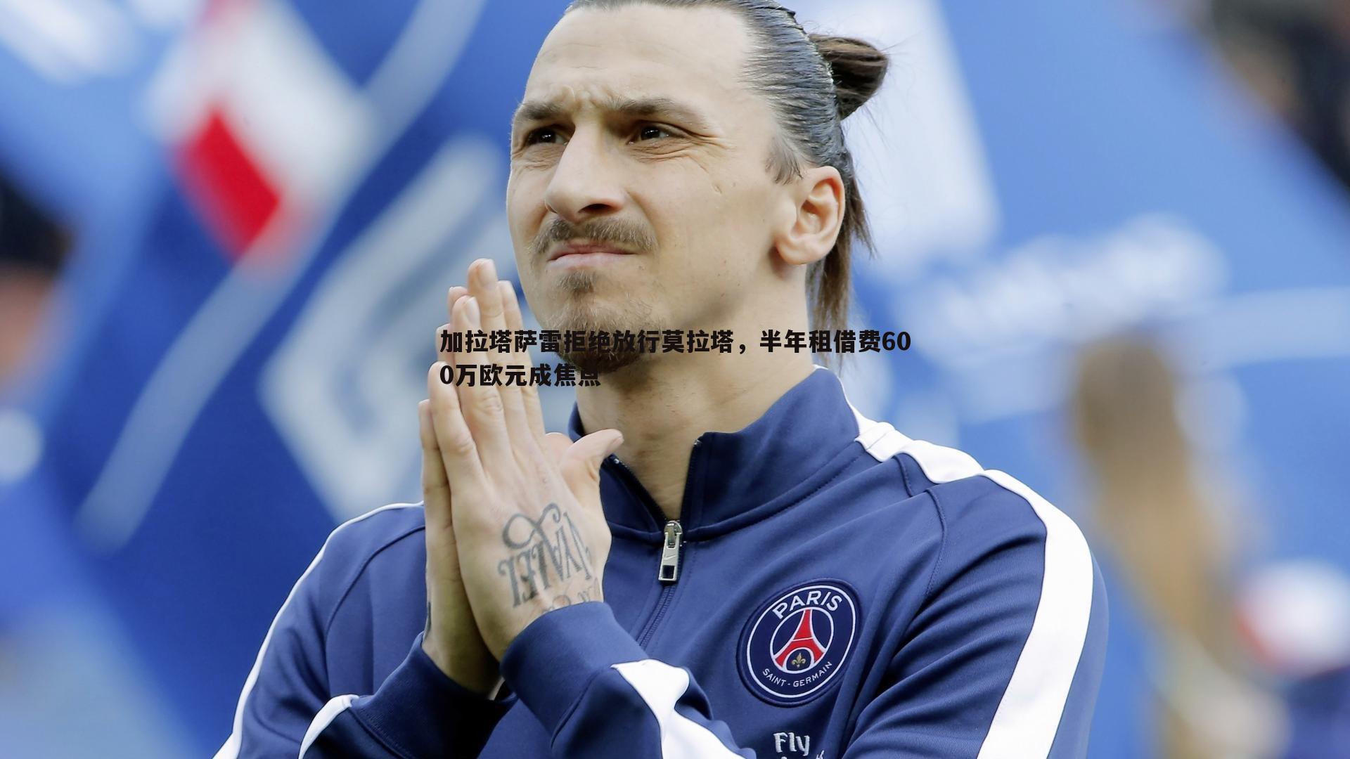 ued体育-加拉塔萨雷拒绝放行莫拉塔，半年租借费600万欧元成焦点