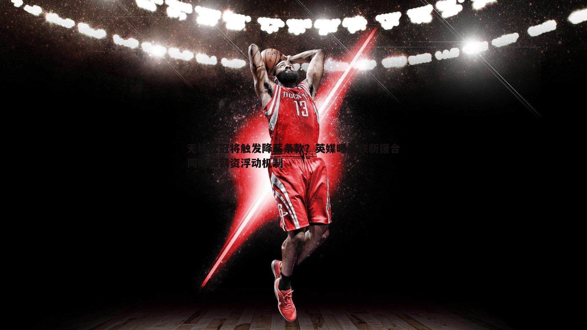 ued体育-无缘欧冠将触发降薪条款？英媒曝曼联新援合同暗藏薪资浮动机制