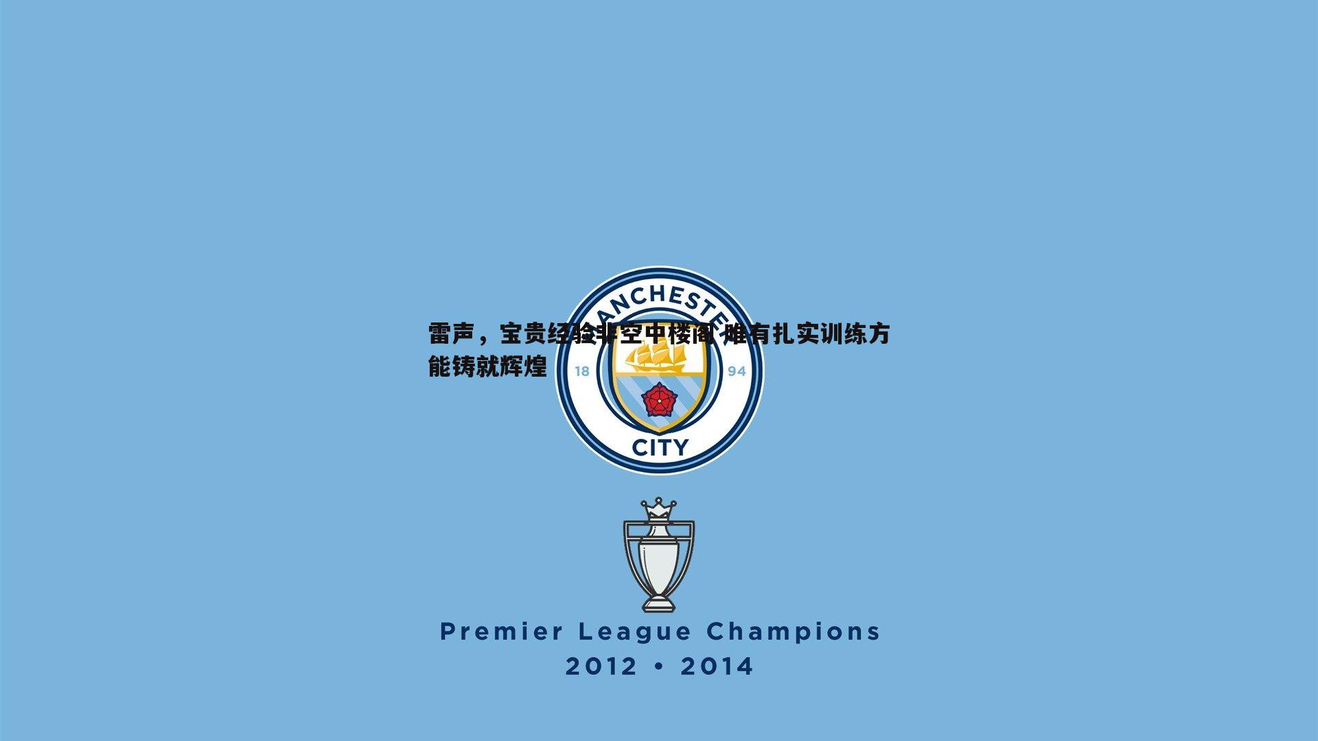 ued体育-雷声，宝贵经验非空中楼阁 唯有扎实训练方能铸就辉煌