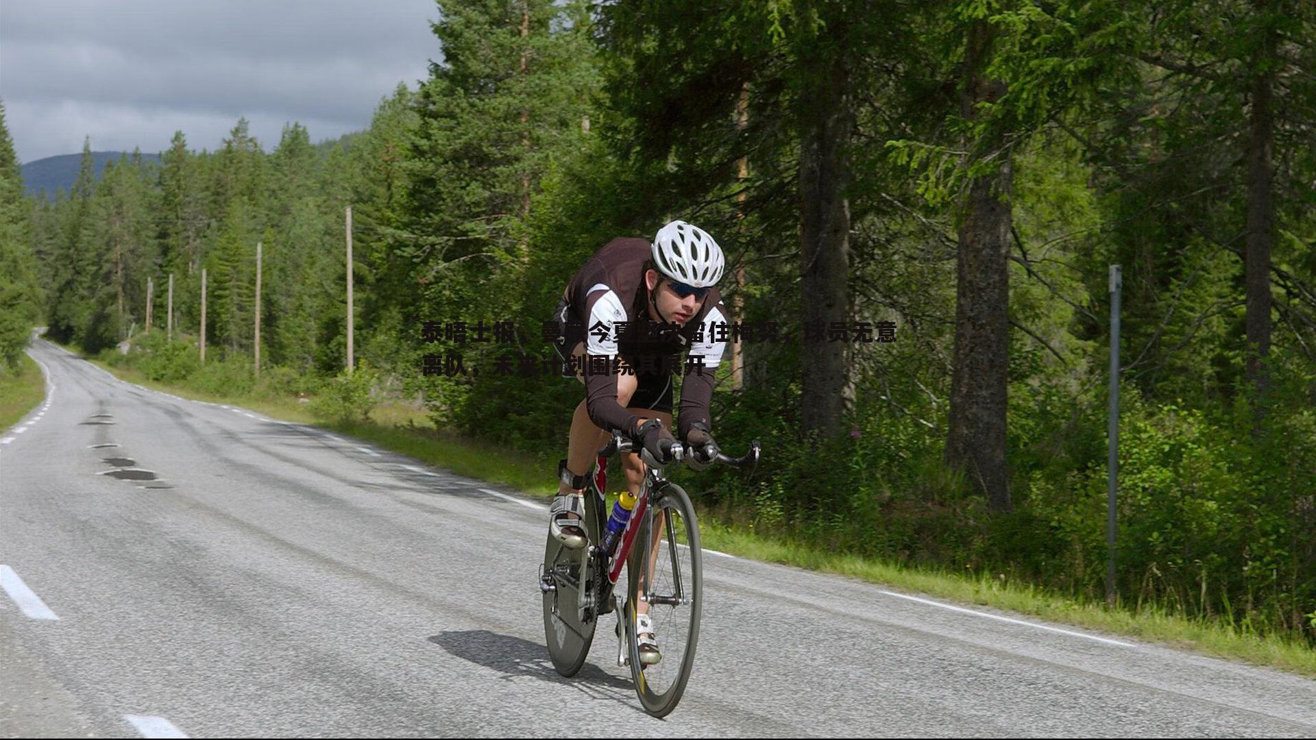 ued体育-泰晤士报，曼联今夏坚决留住梅努，球员无意离队，未来计划围绕其展开