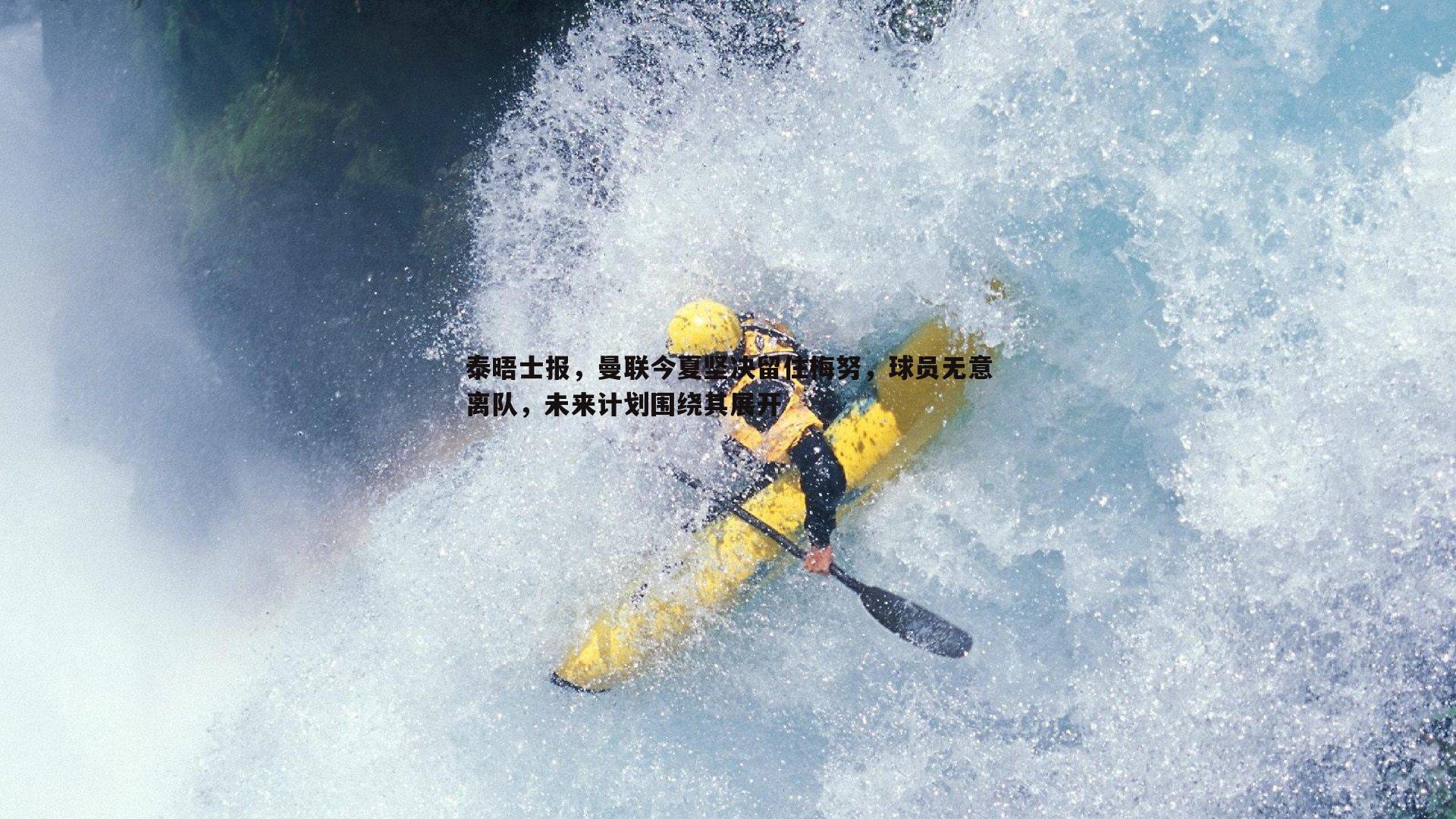 泰晤士报，曼联今夏坚决留住梅努，球员无意离队，未来计划围绕其展开