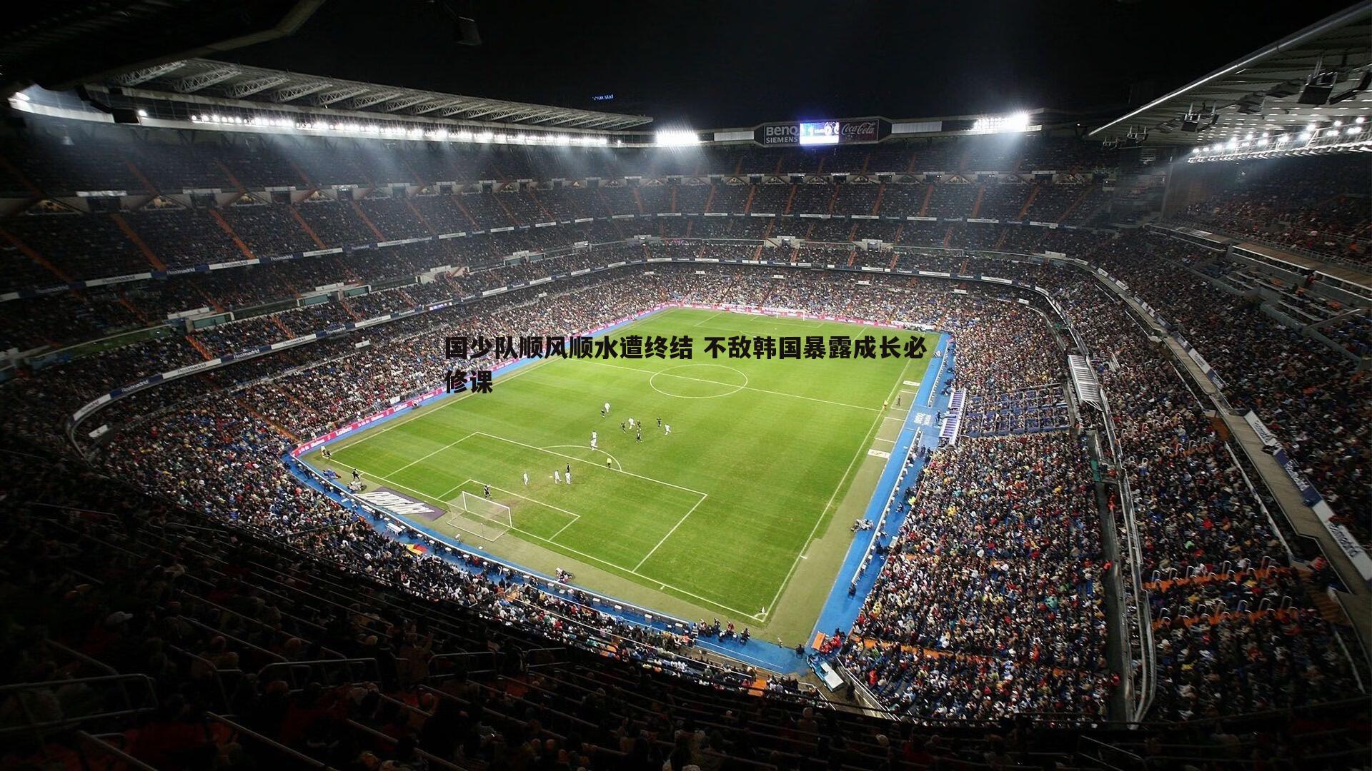 国少队顺风顺水遭终结 不敌韩国暴露成长必修课